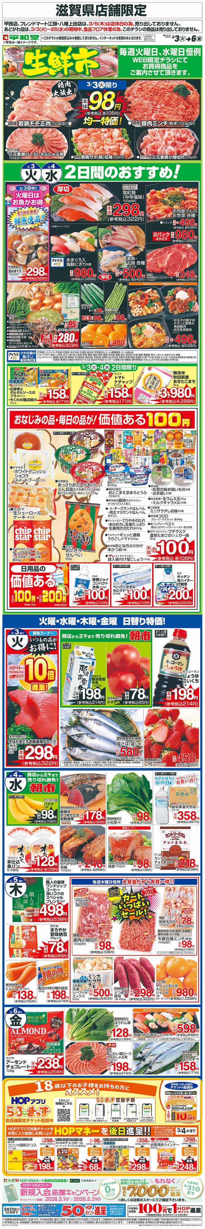 平和堂 WEB限定 3/3（火）～生鮮市