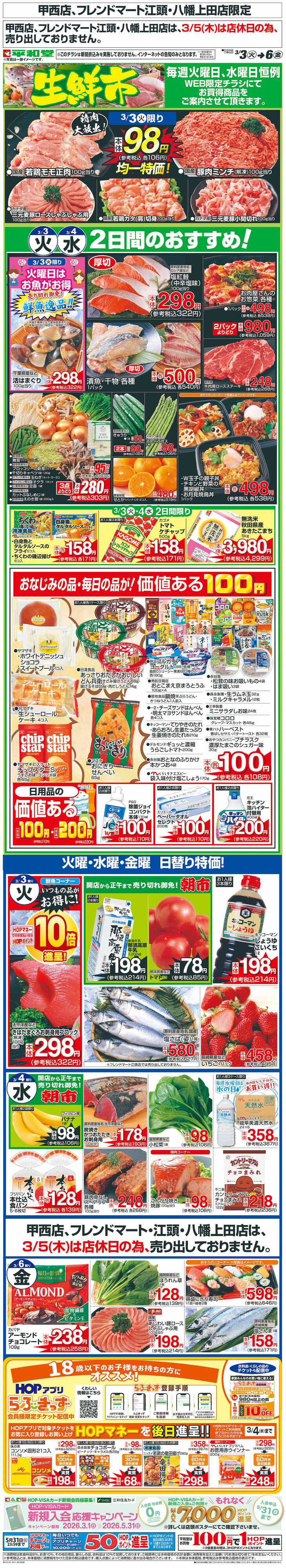 平和堂 WEB限定 3/3（火）～生鮮市