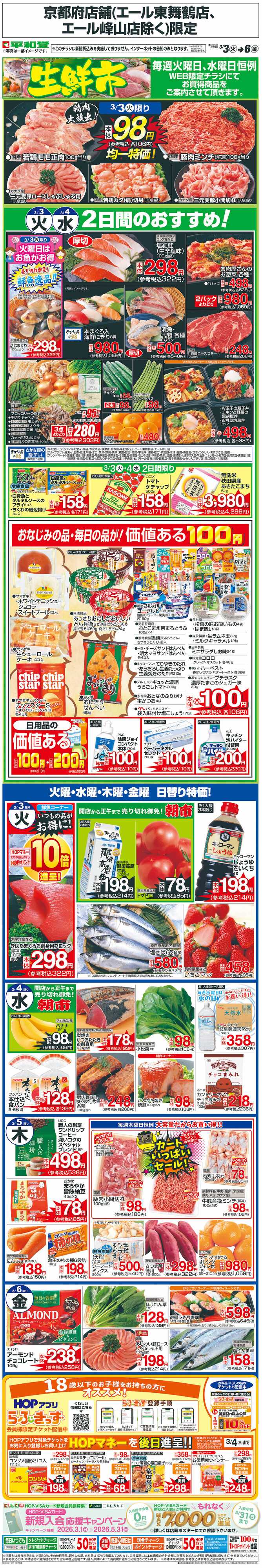 平和堂 WEB限定 3/3（火）～生鮮市
