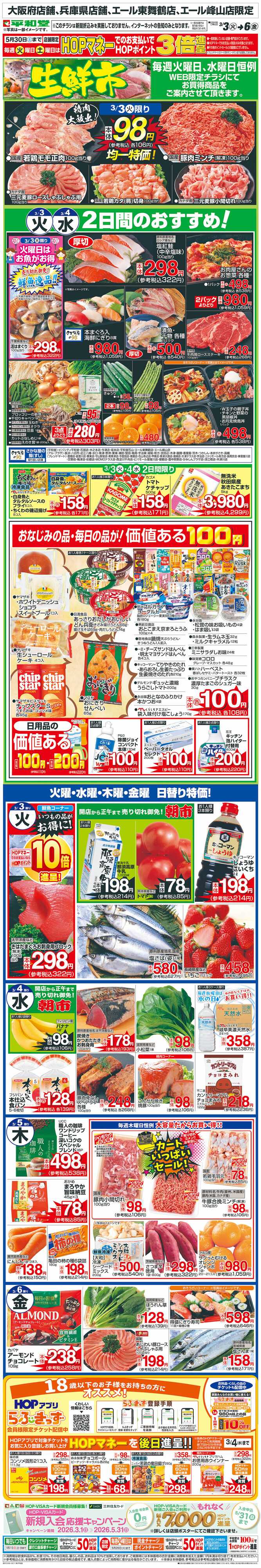 平和堂 WEB限定 3/3（火）～生鮮市