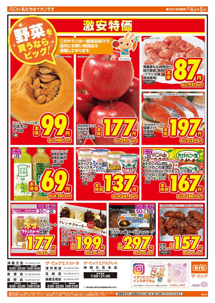 ザ・ビッグ 芸濃店の最新チラシ・セール情報 | クラシルチラシ