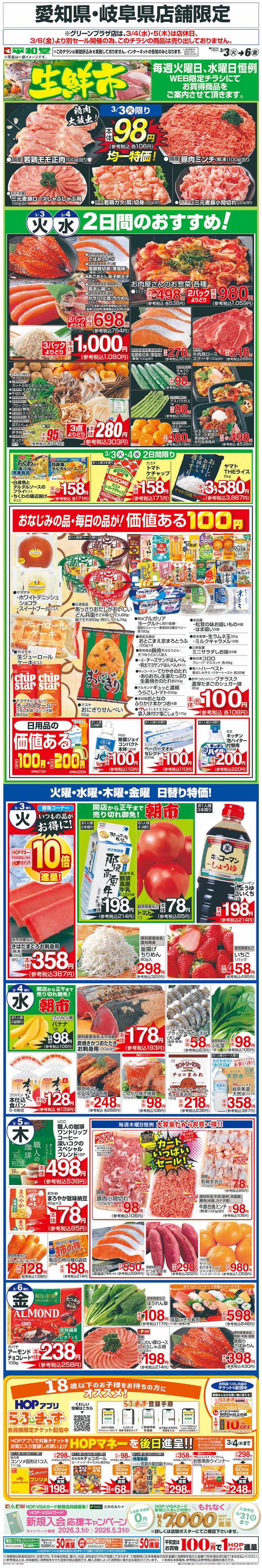 平和堂 WEB限定 3/3（火）～生鮮市
