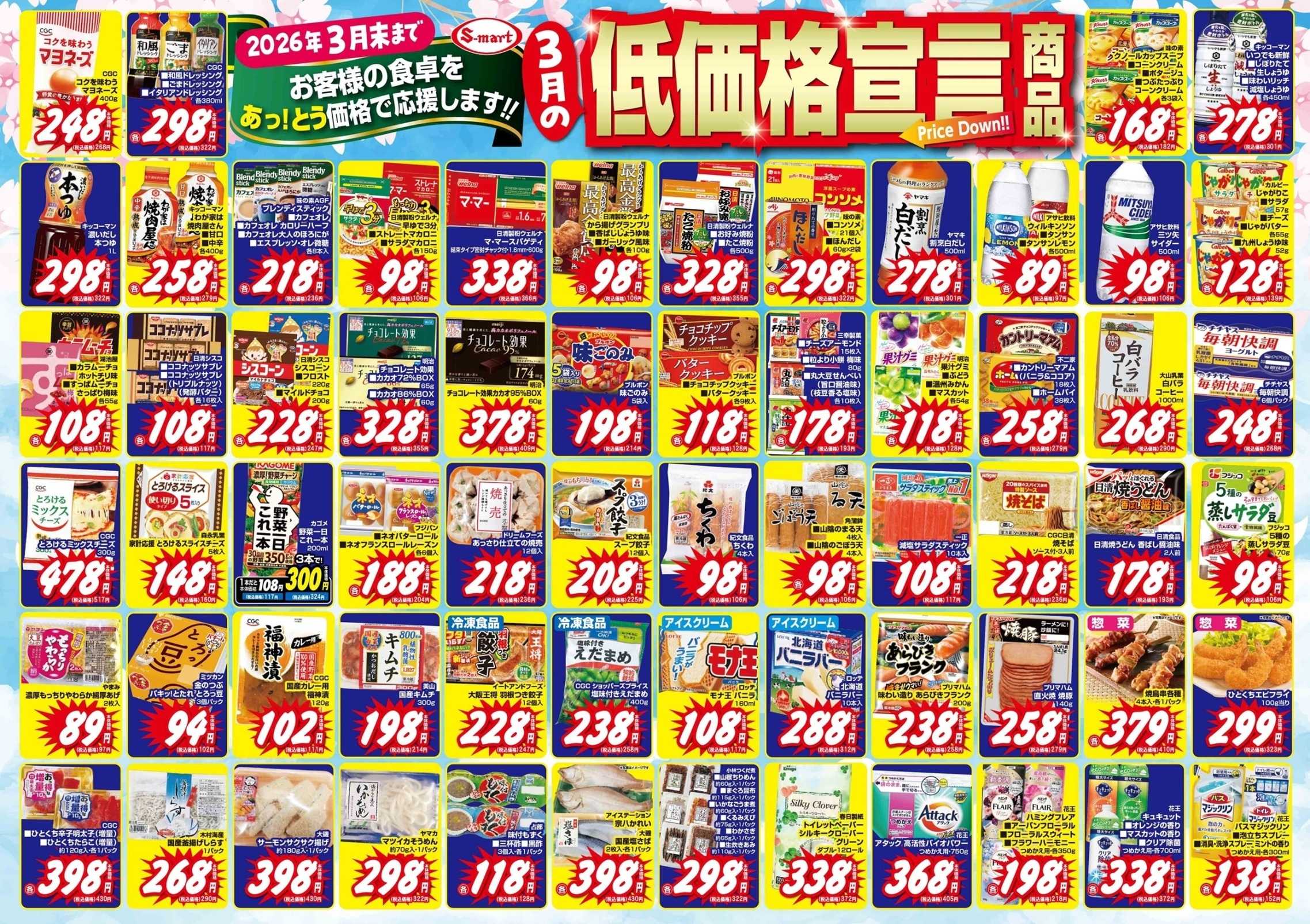 エスマート ３月の低価格宣言　お客様の食卓をあっ！とう価格で応援いたします