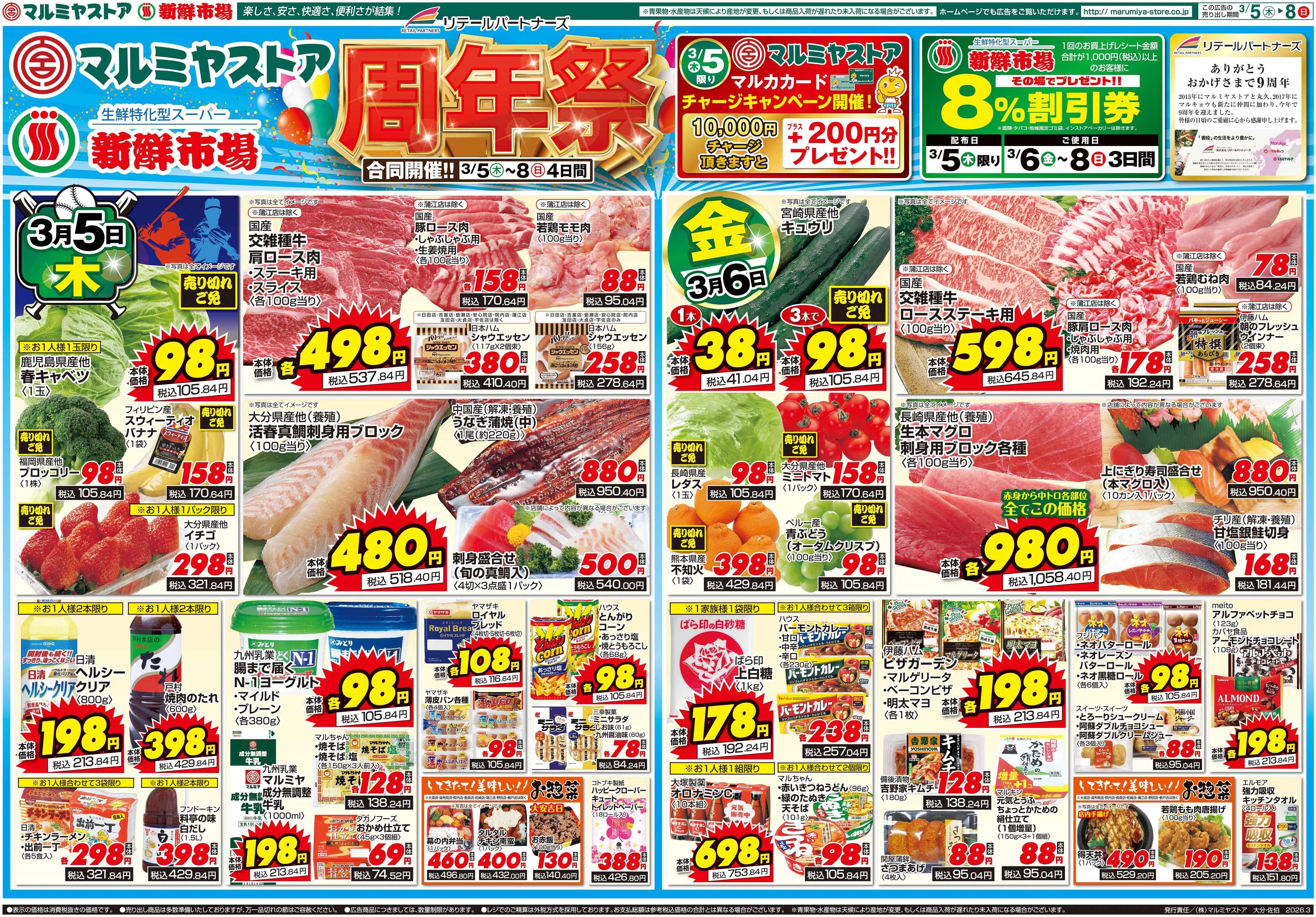 新鮮市場 M.26.0305_8_リテールパートナーズ周年祭B3④