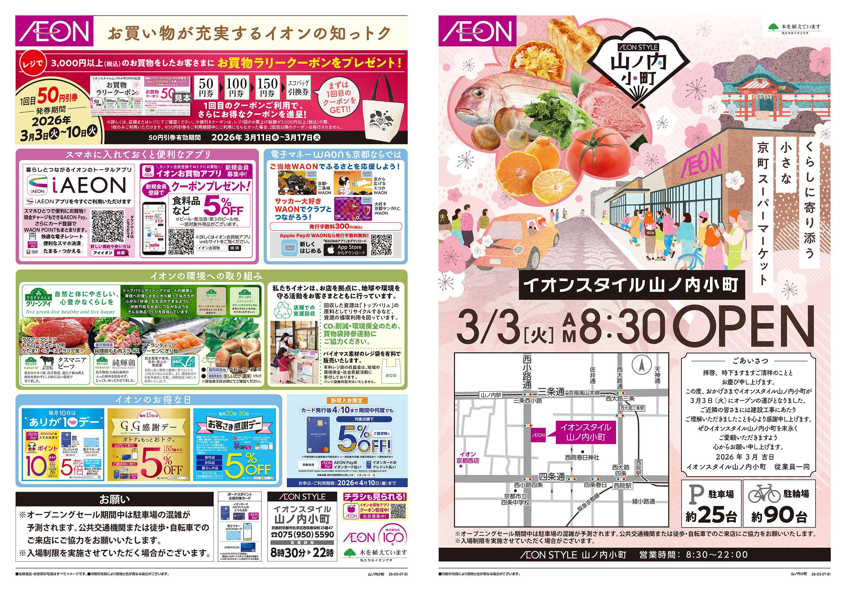 イオンスタイル 第2週　3/3号　山ノ内小町　オープン第1弾