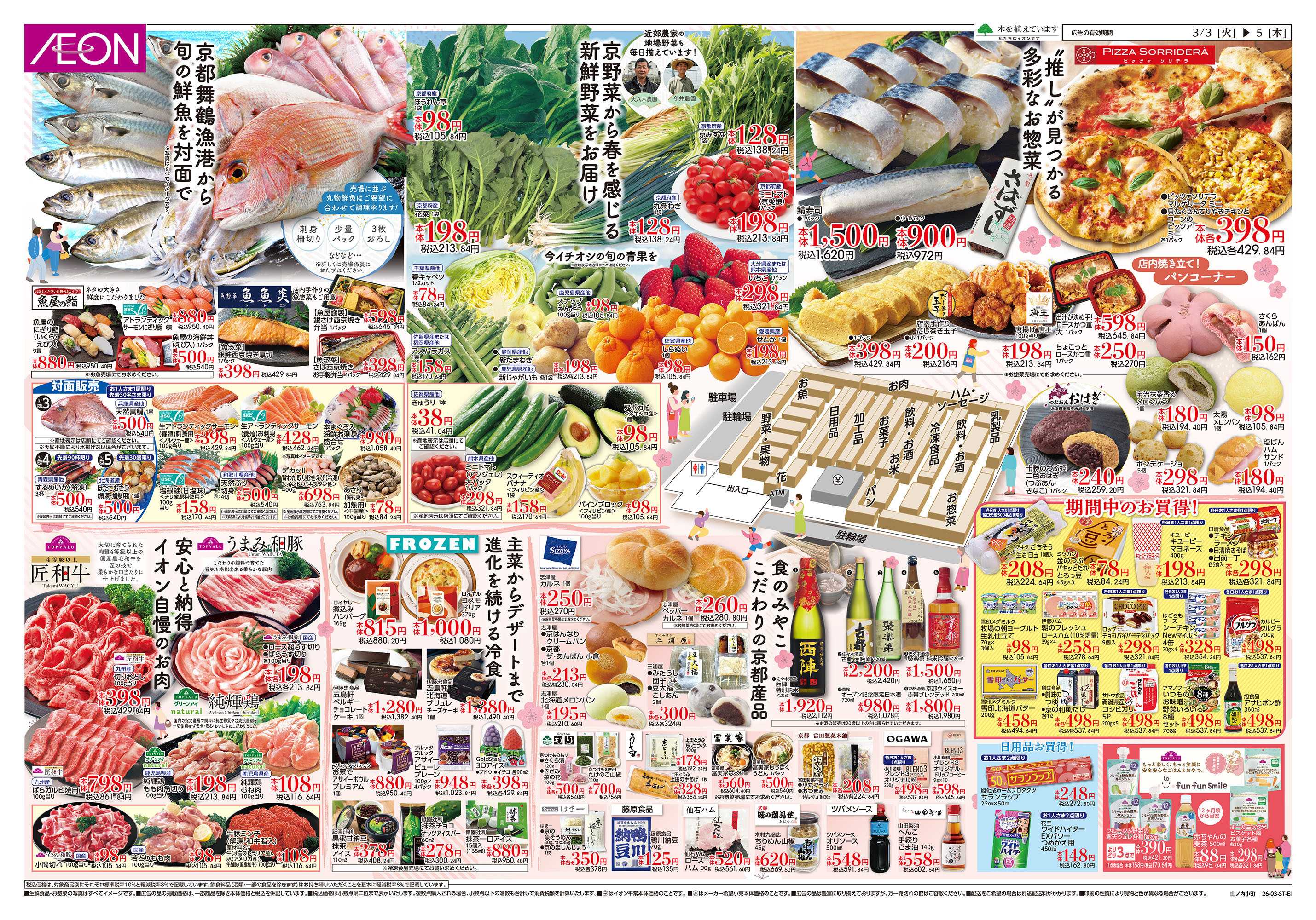 イオンスタイル 第2週　3/3号　山ノ内小町　オープン第1弾