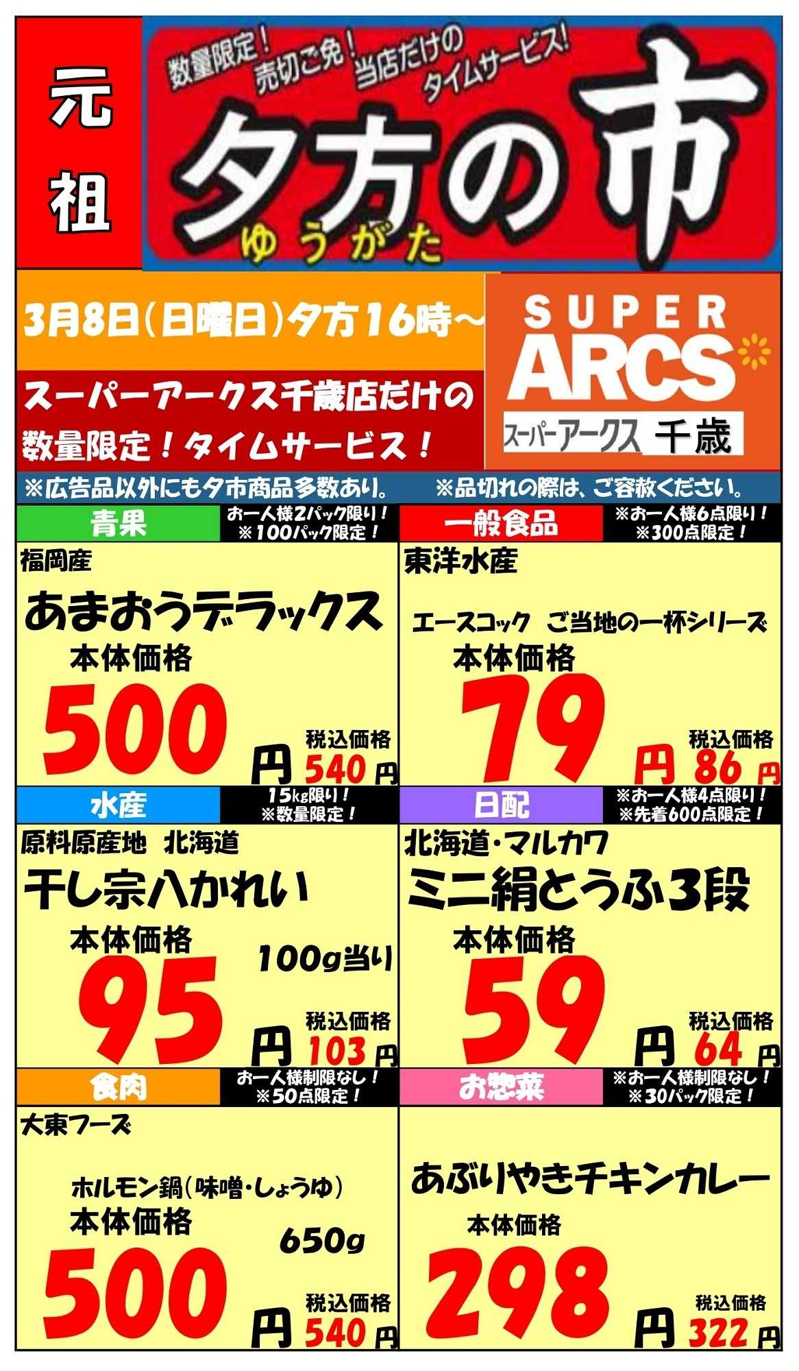 スーパーアークス 0308 SA千歳夕市