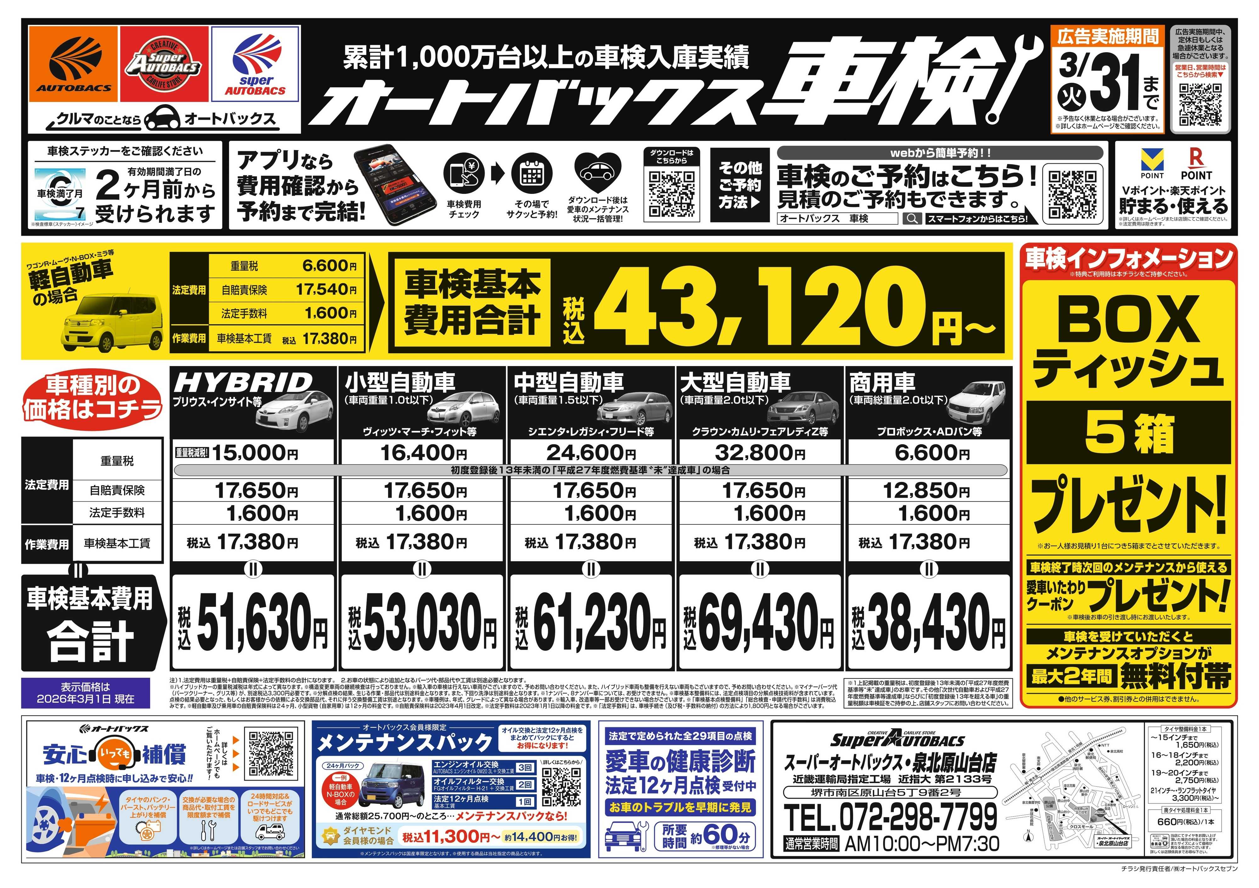 スーパーオートバックス 車検も安心！オートバックス車検