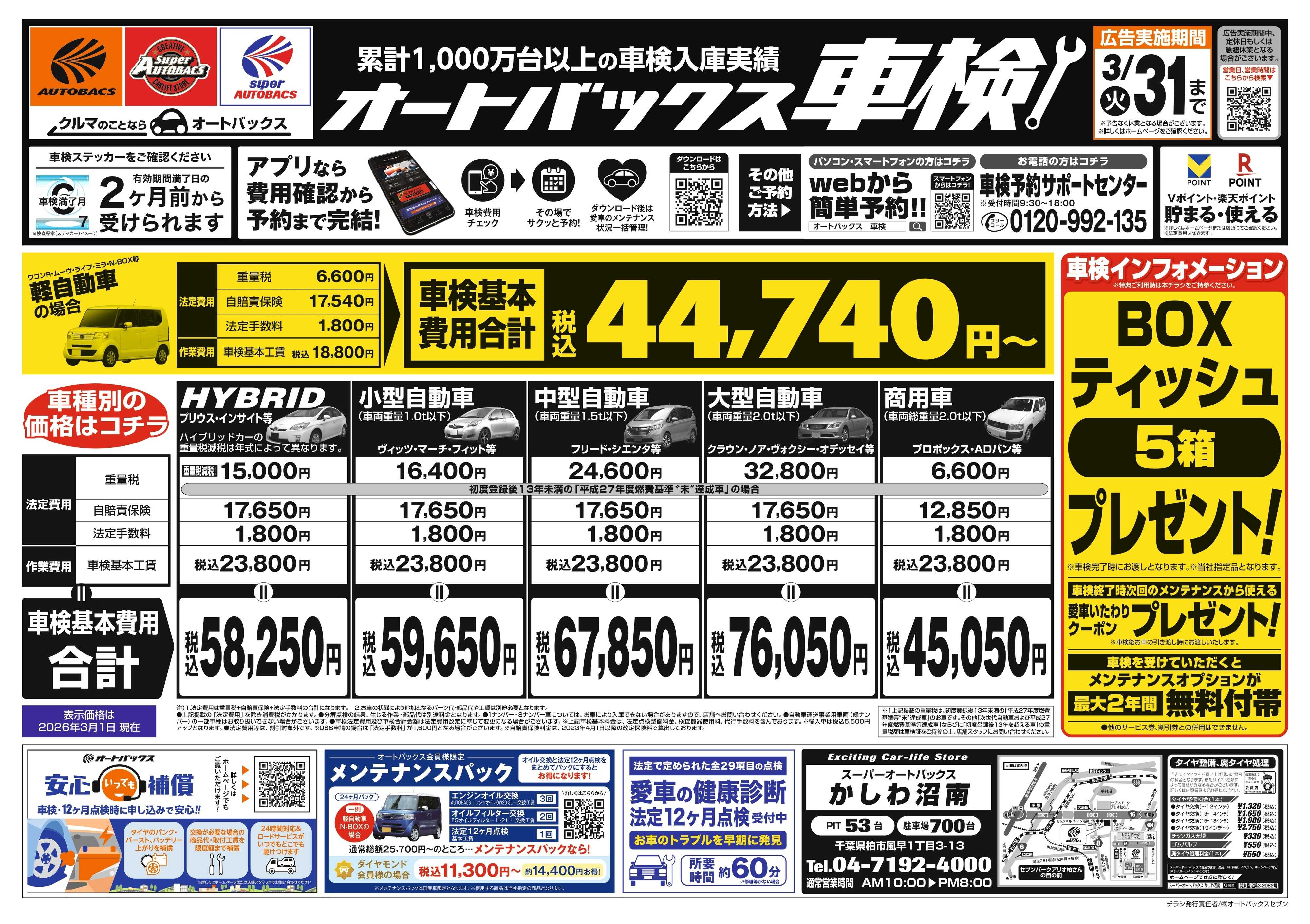 スーパーオートバックス 車検も安心！オートバックス車検