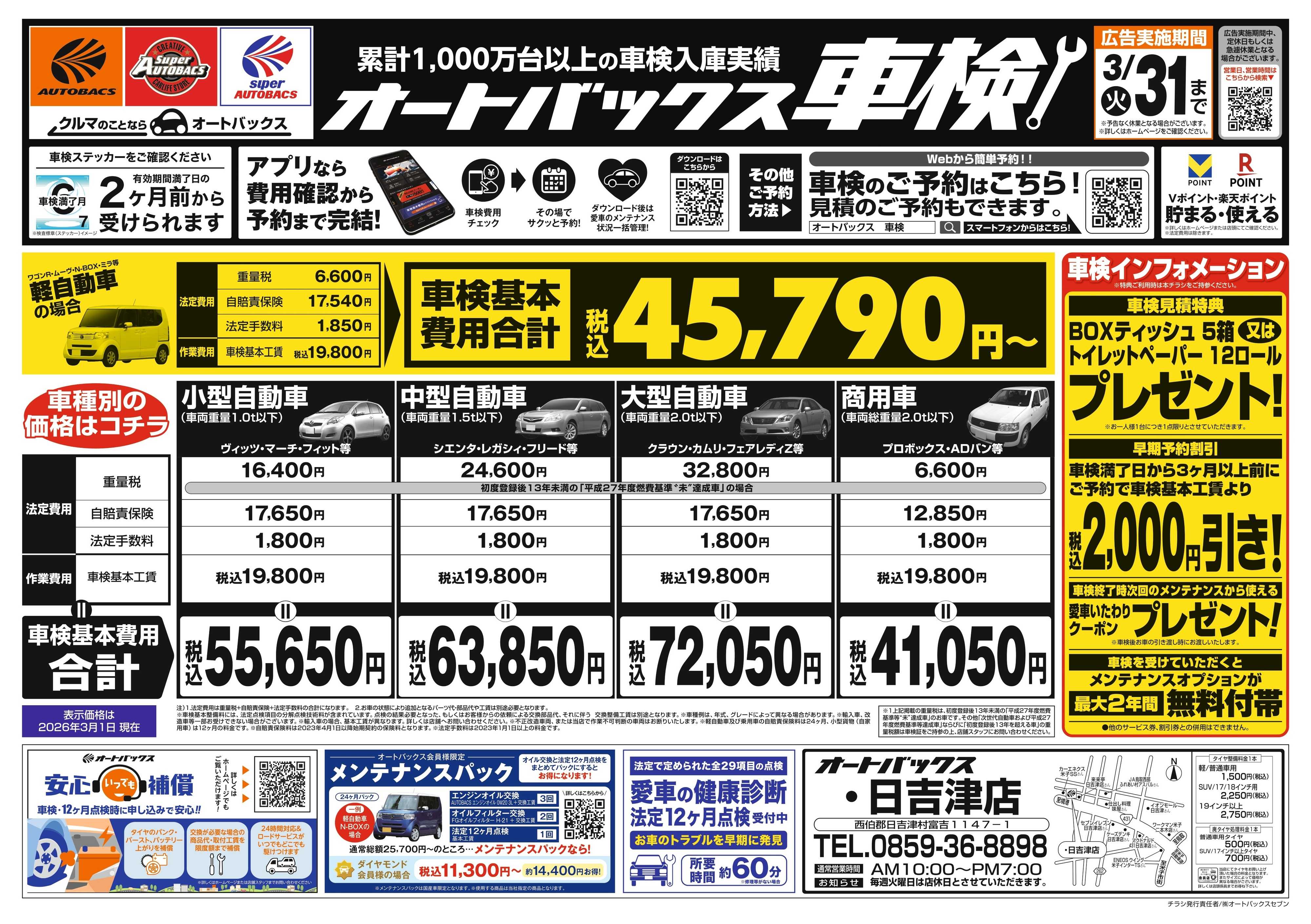オートバックス 車検も安心！オートバックス車検