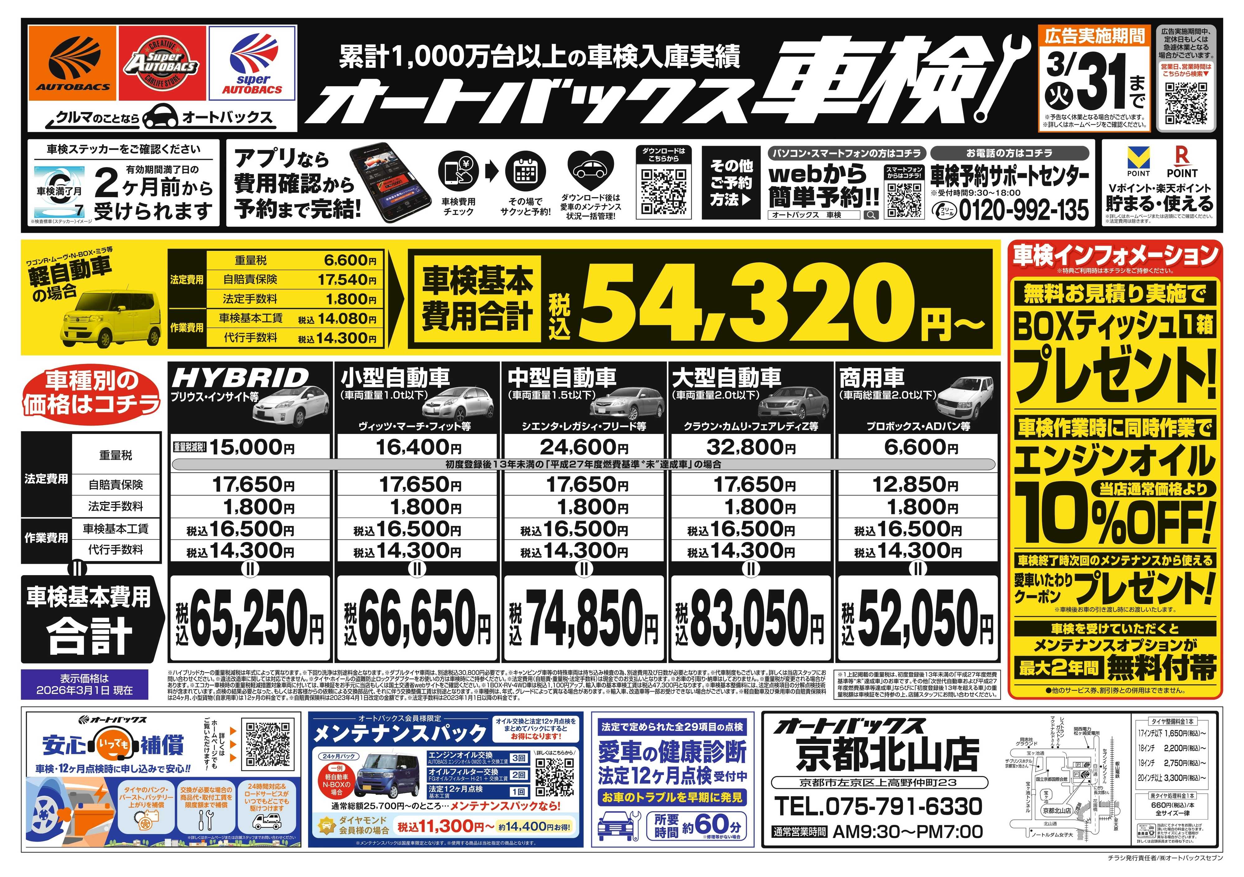 オートバックス 車検も安心！オートバックス車検