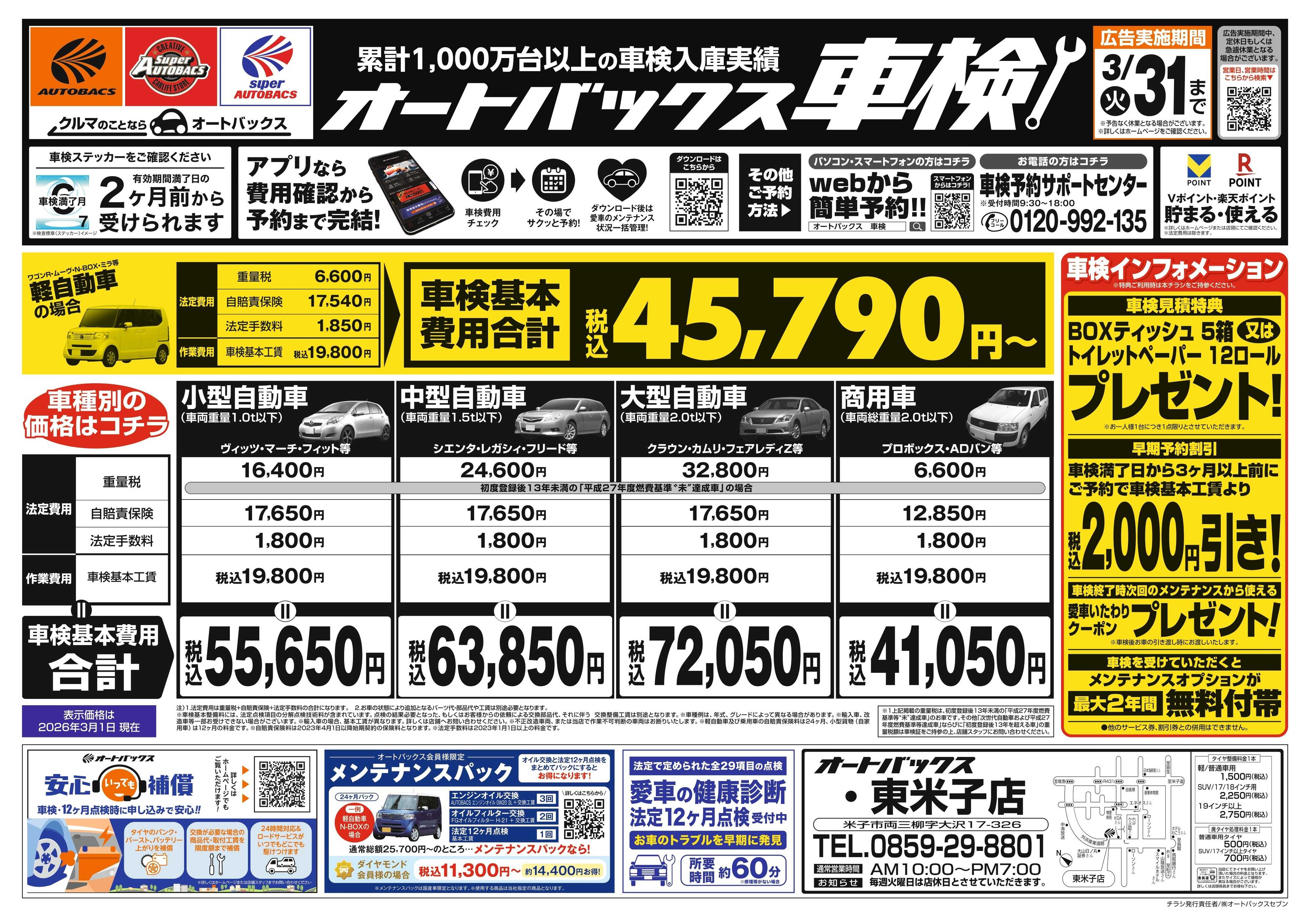 オートバックス 車検も安心！オートバックス車検