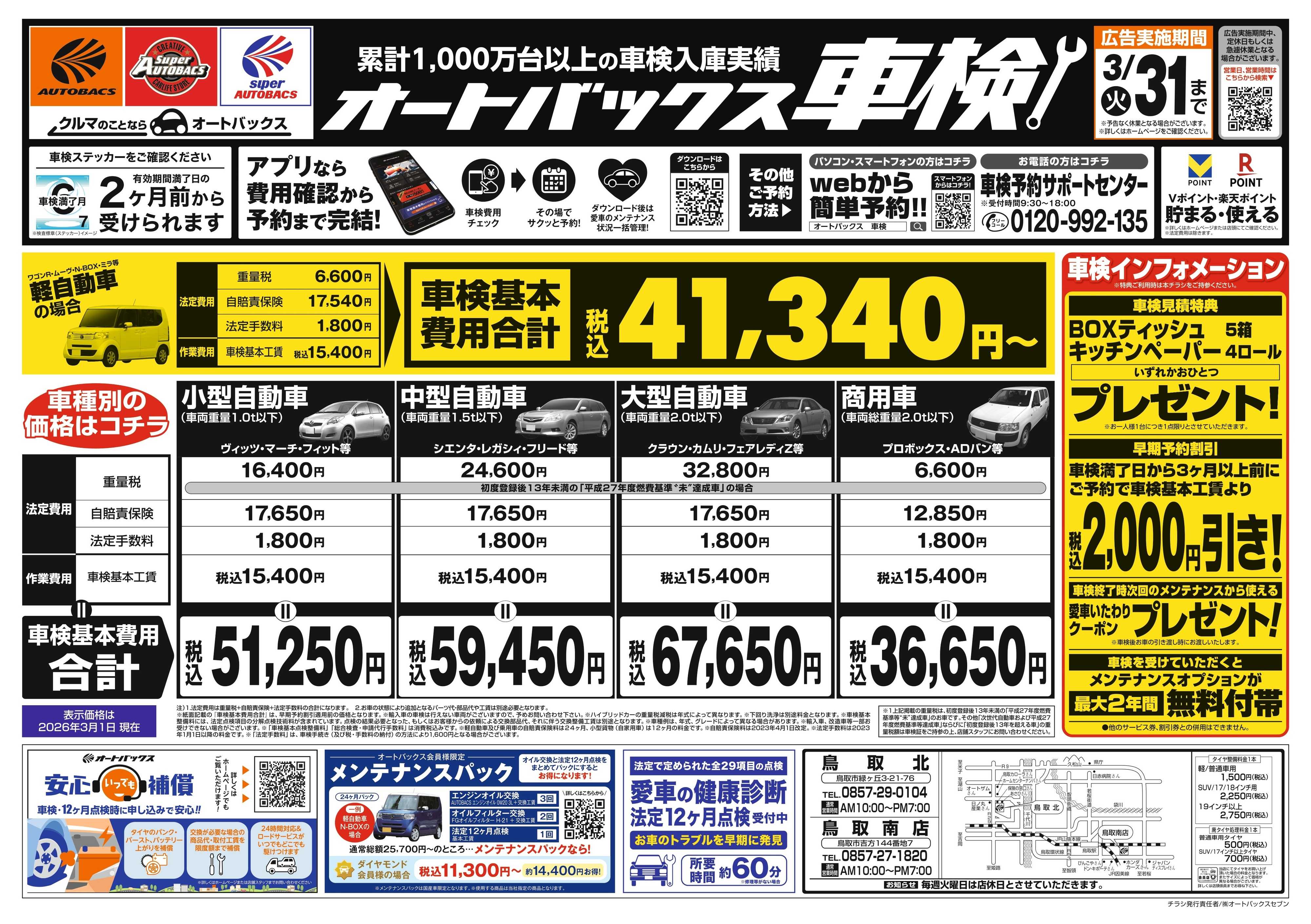 オートバックス 車検も安心！オートバックス車検