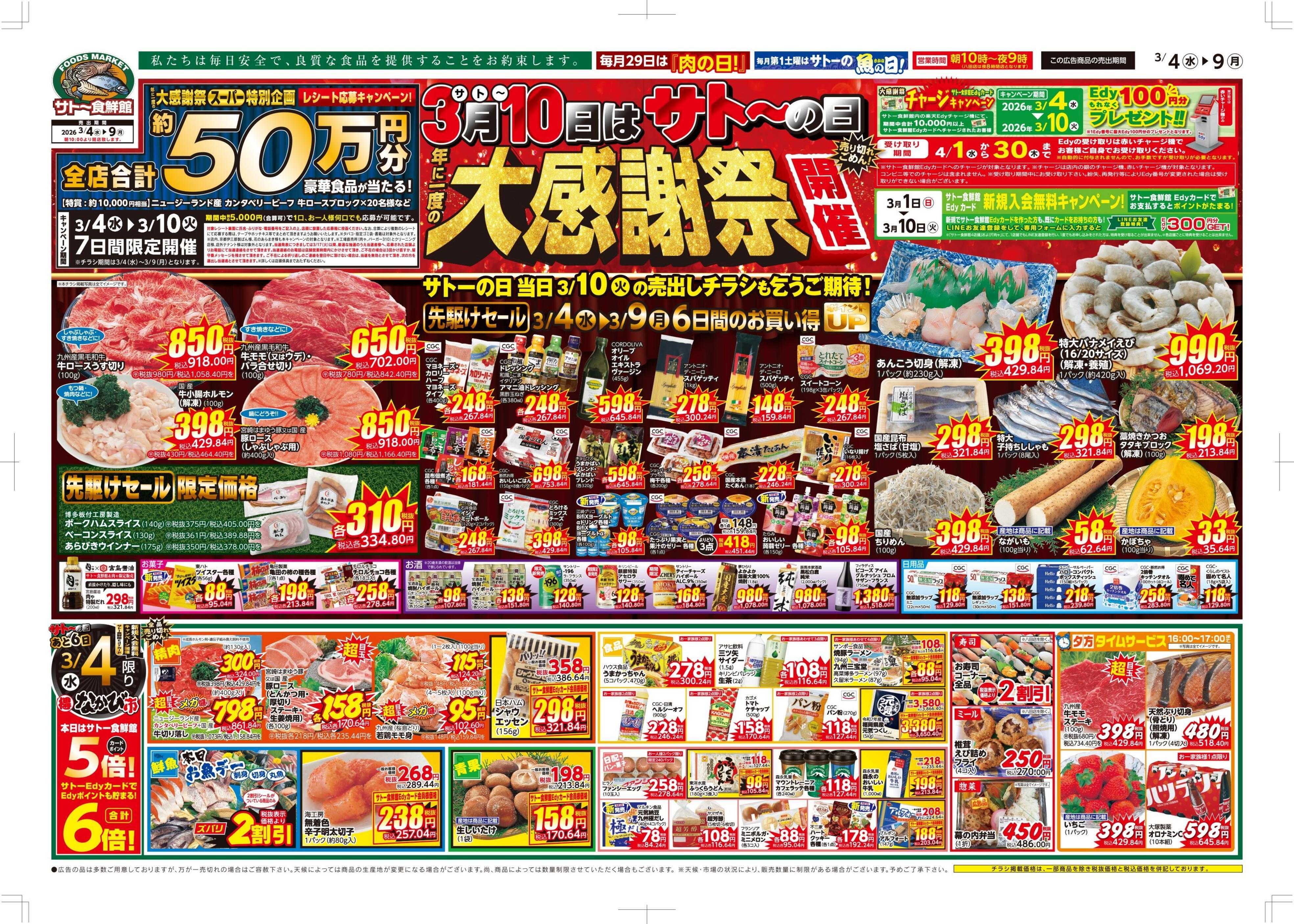 サトー食鮮館 ３月１０日は〈サト～の日〉年に一度の『大感謝祭』開催！！日頃のご愛顧への感謝を込めて、お買得品が大集合！４日・７日・８日はサトー食鮮館カードポイント５倍！さらにサトーEdyカード支払で６倍！！ご来店お待ちしております。(●'◡'●)