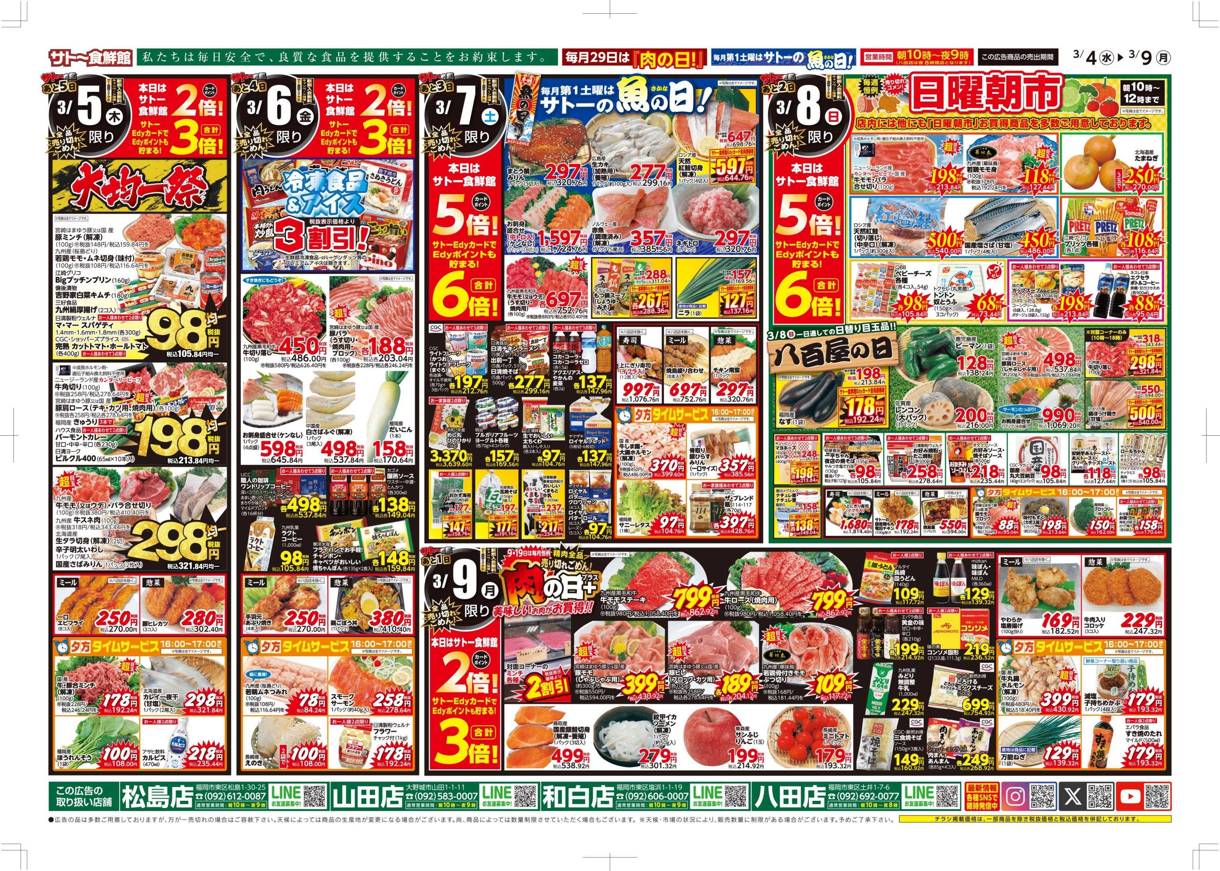 サトー食鮮館 ３月１０日は〈サト～の日〉年に一度の『大感謝祭』開催！！日頃のご愛顧への感謝を込めて、お買得品が大集合！４日・７日・８日はサトー食鮮館カードポイント５倍！さらにサトーEdyカード支払で６倍！！ご来店お待ちしております。(●'◡'●)