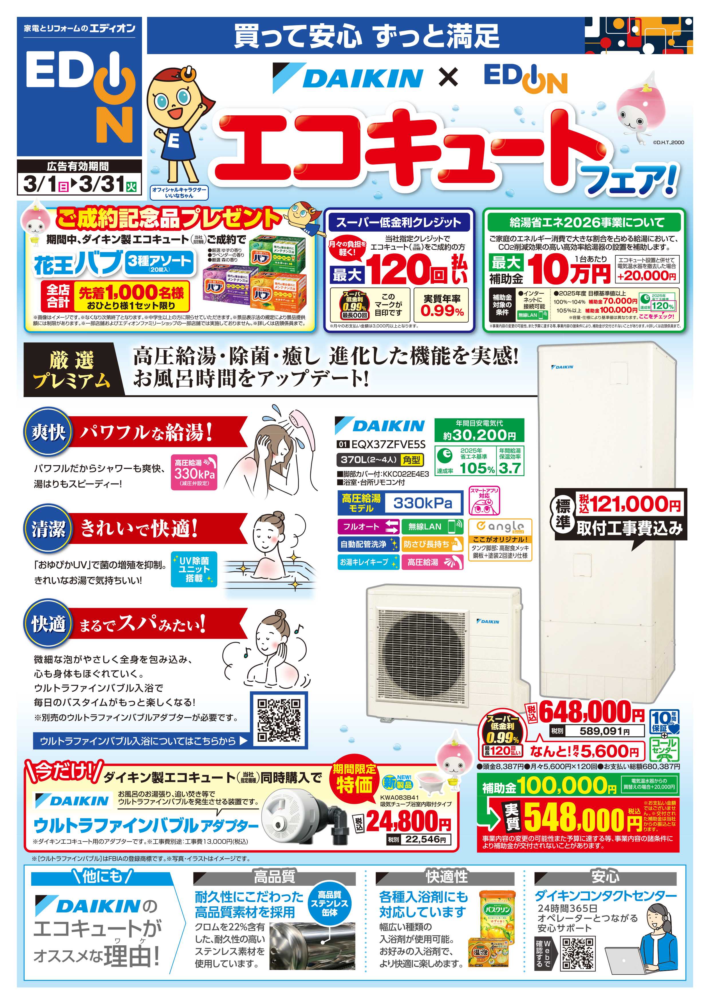 EDION ダイキンエコキュートフェア開催中