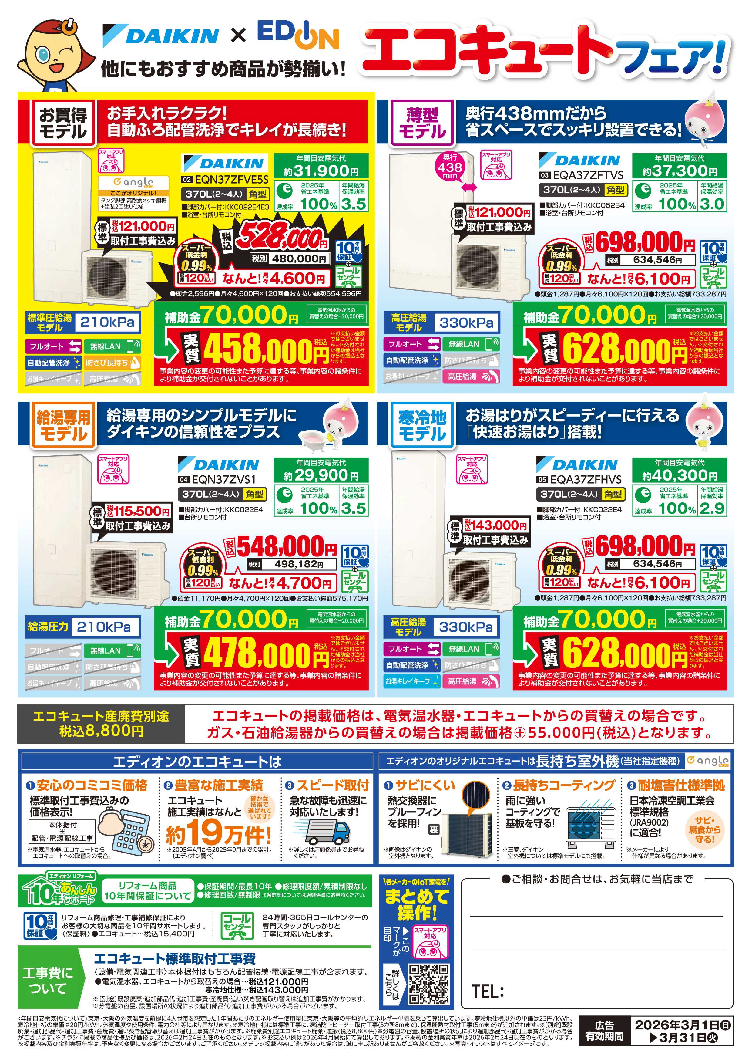 EDION ダイキンエコキュートフェア開催中