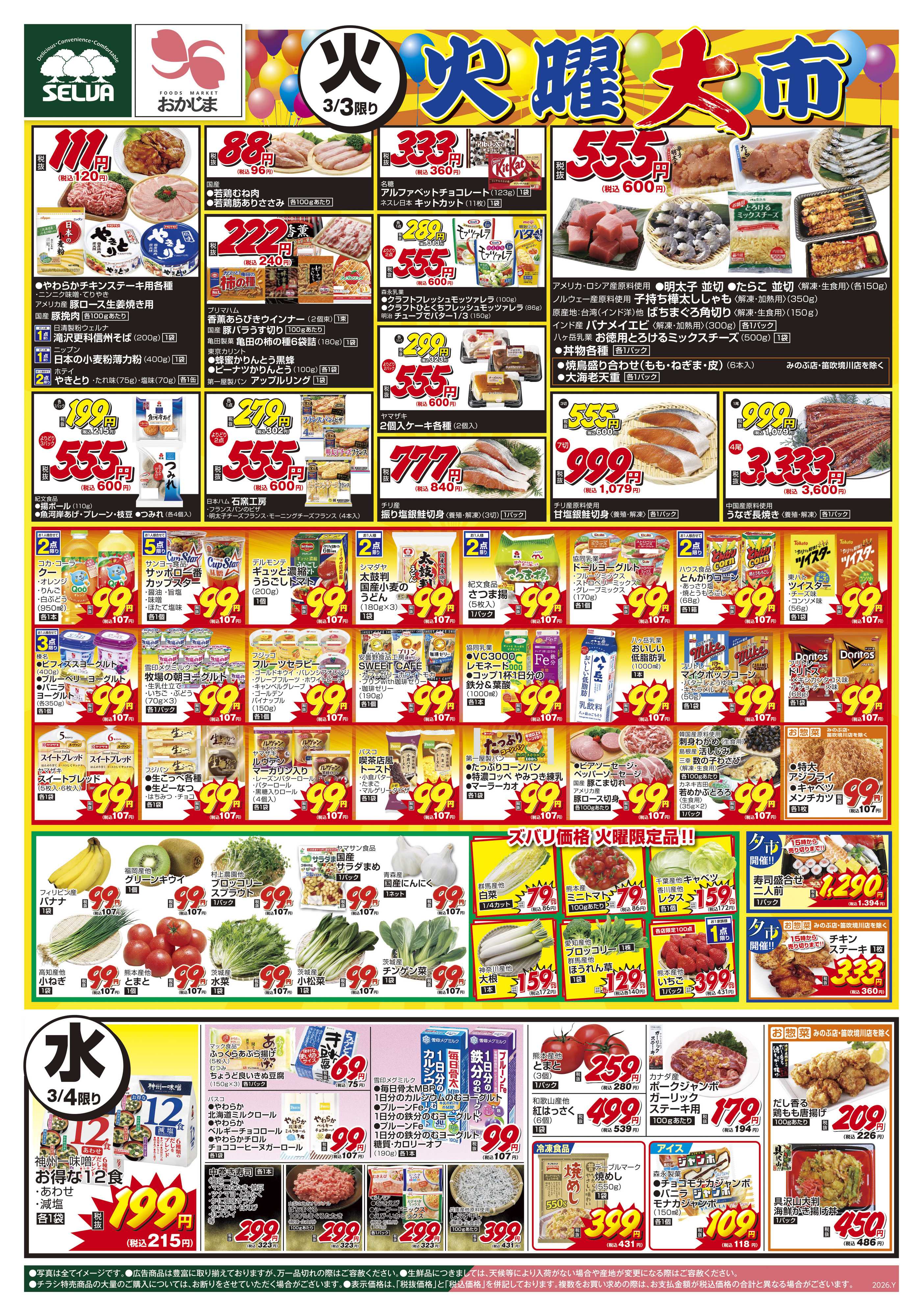 おかじま 3/3号　ゾロ目商品盛りだくさん！火曜大市+ブラックとくとく市