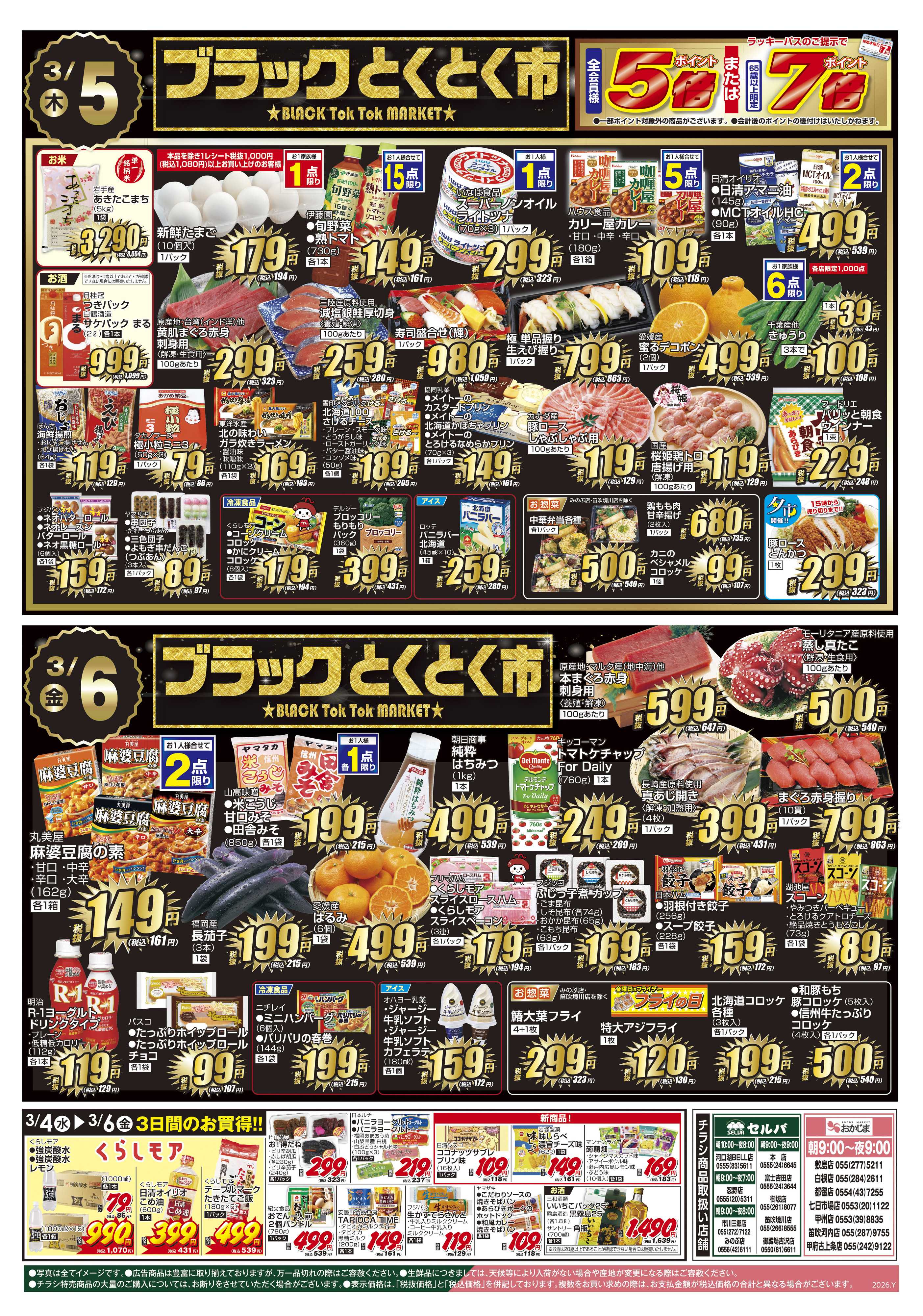 おかじま 3/3号　ゾロ目商品盛りだくさん！火曜大市+ブラックとくとく市