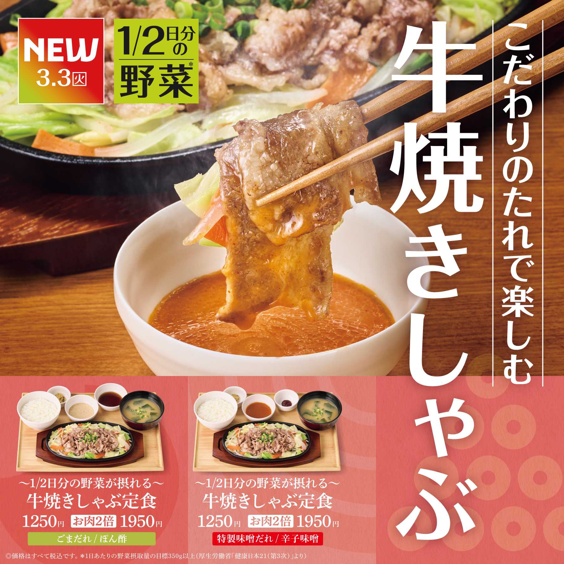 やよい軒 【新発売】牛焼きしゃぶ定食