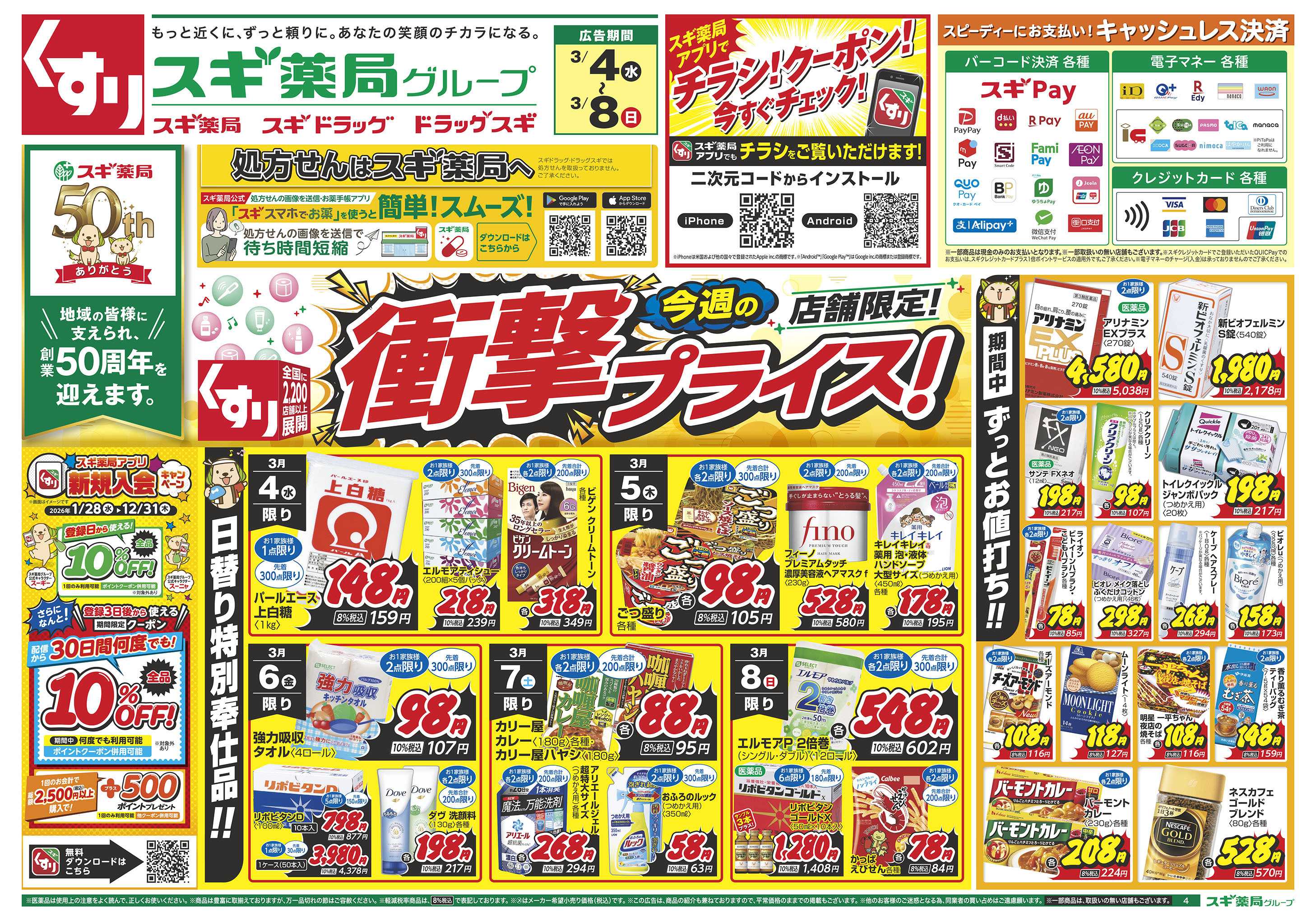 スギドラッグ チラシのご案内