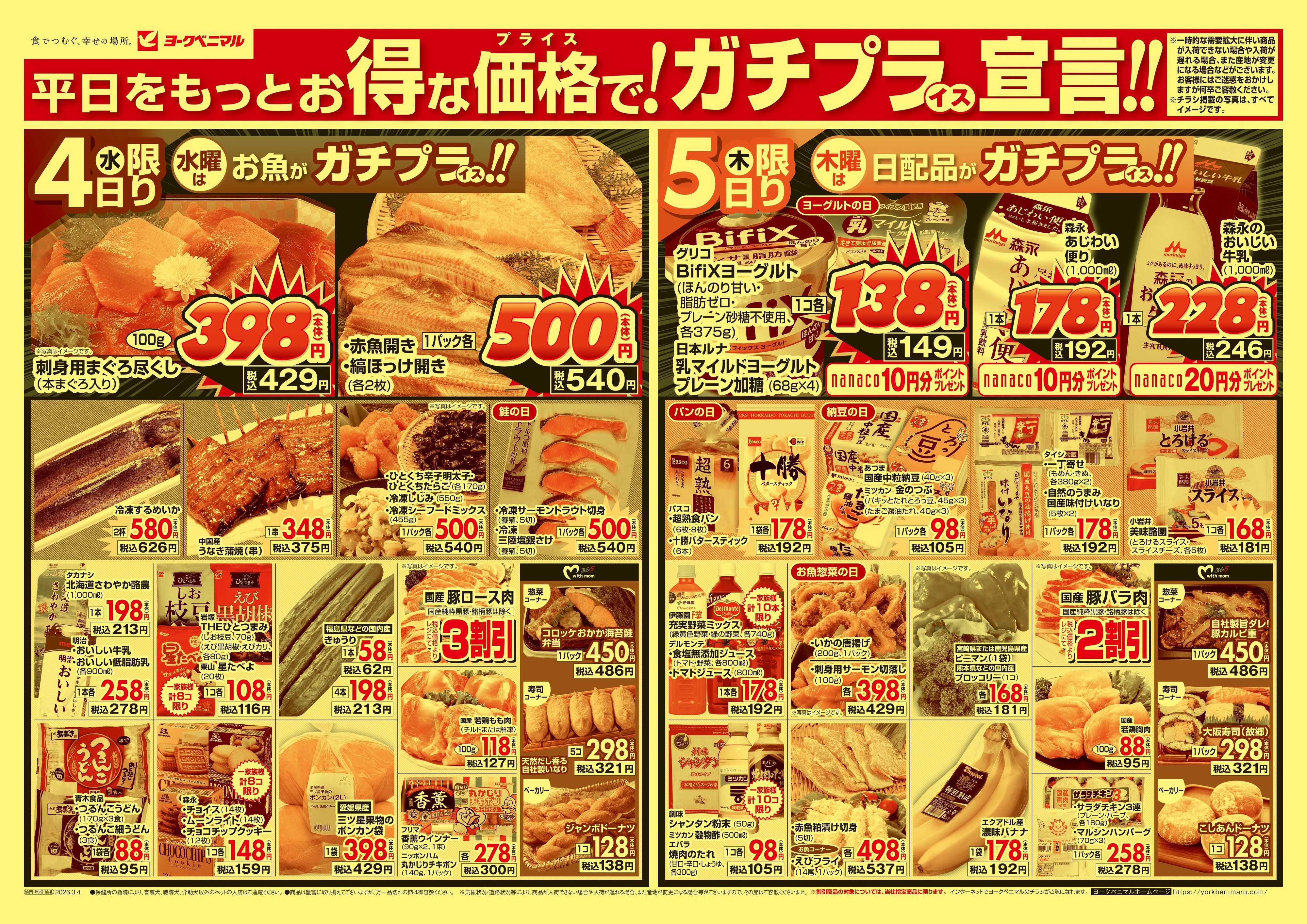 ヨークベニマル 3/4号チラシ