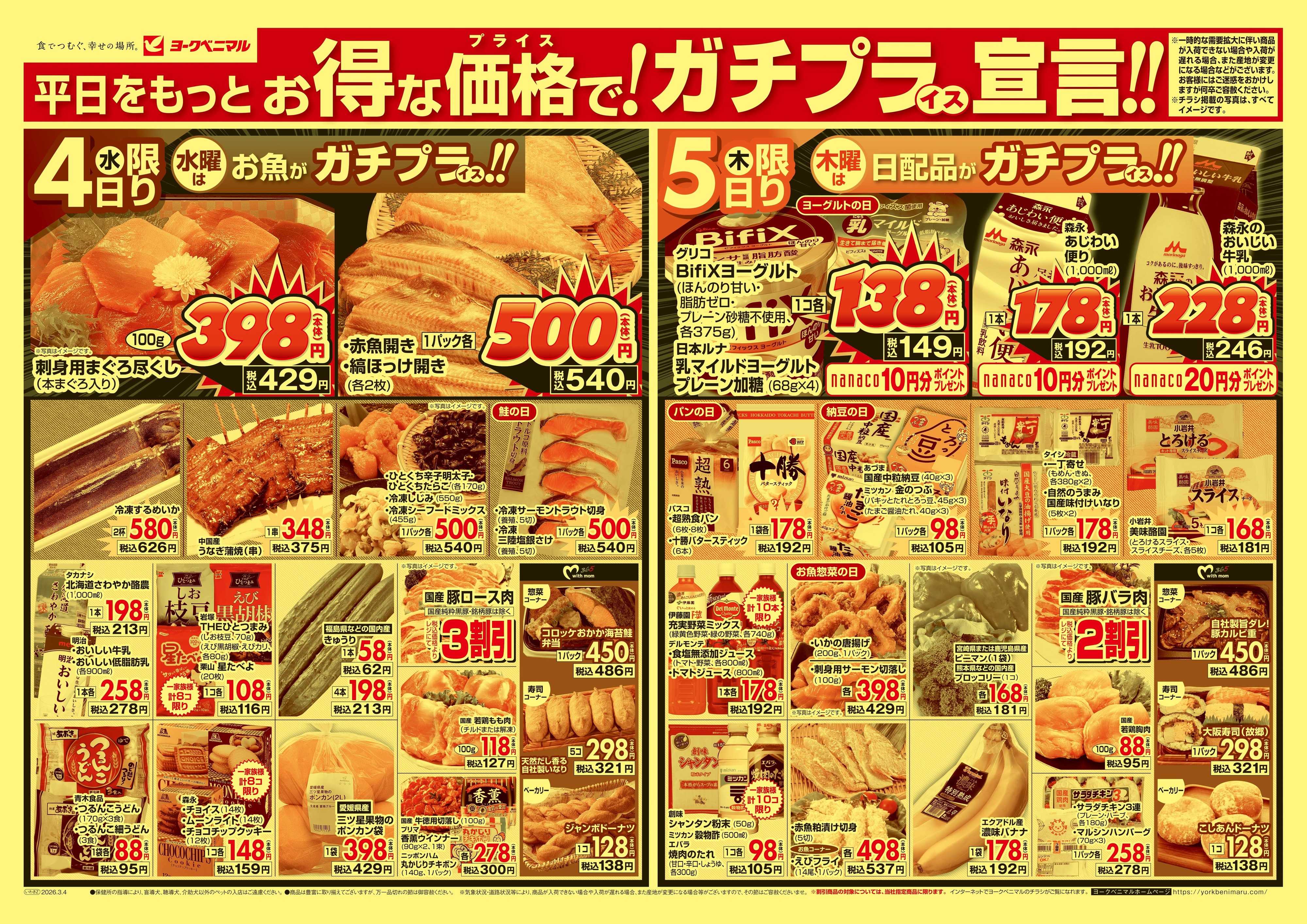 ヨークベニマル 3/4号チラシ