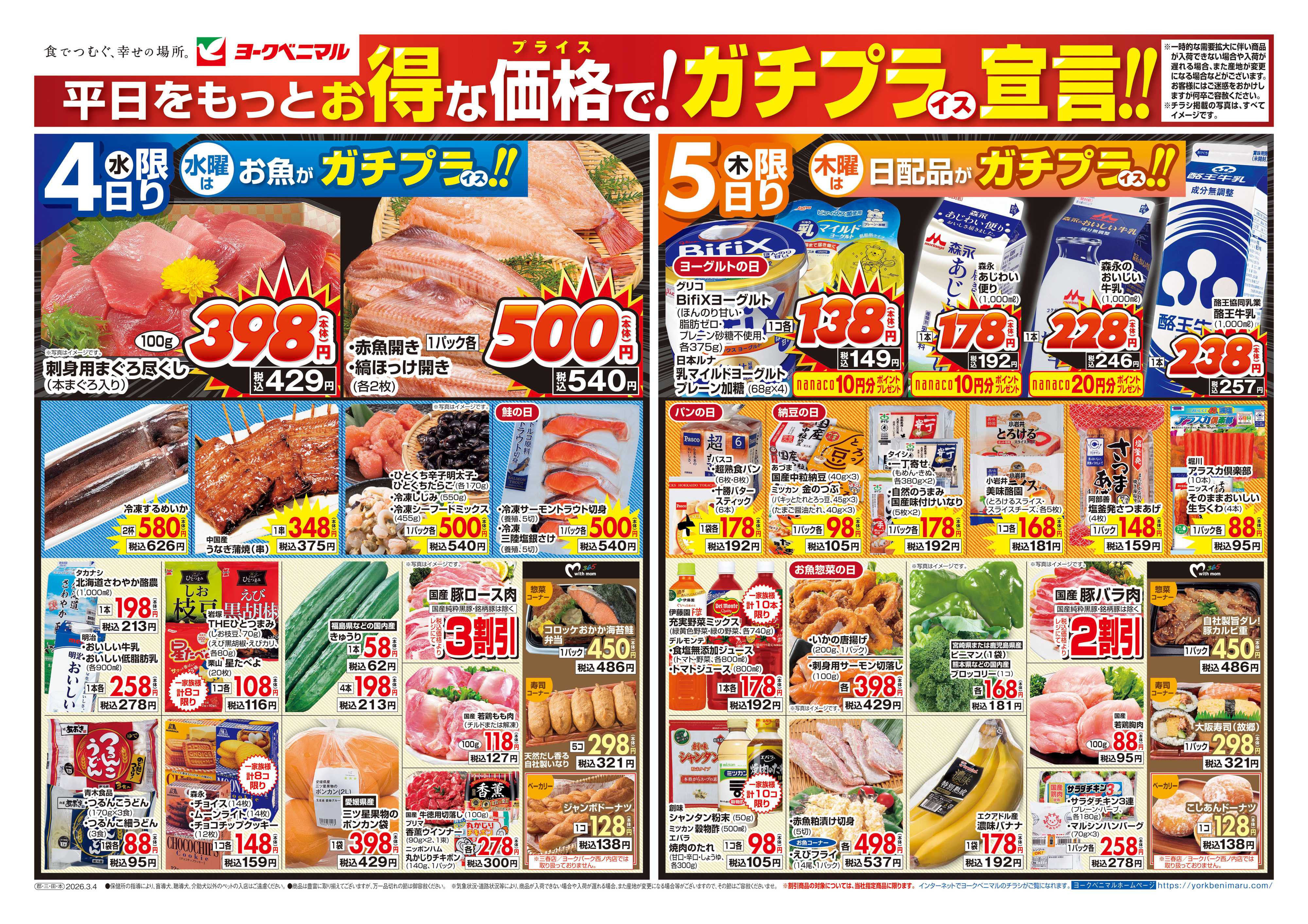 ヨークベニマル 3/4号チラシ