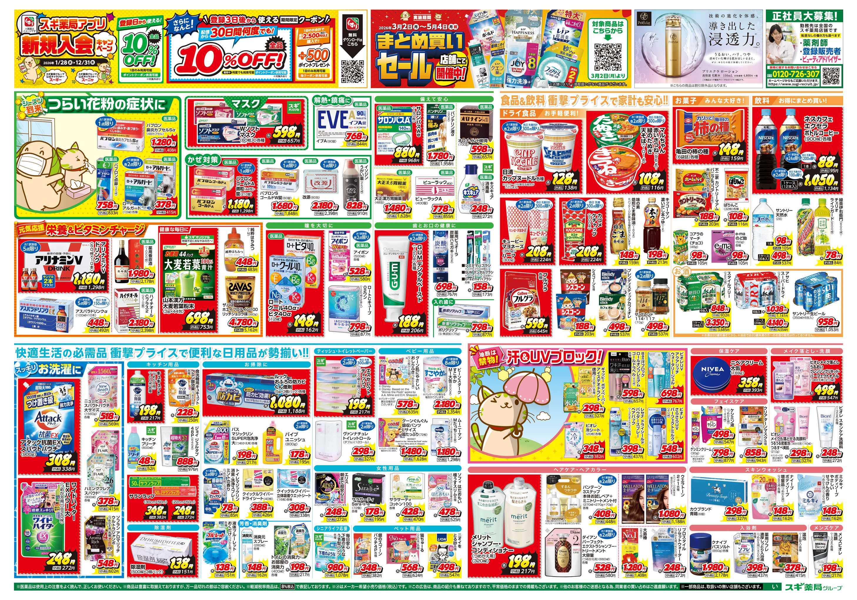 スギドラッグ チラシのご案内