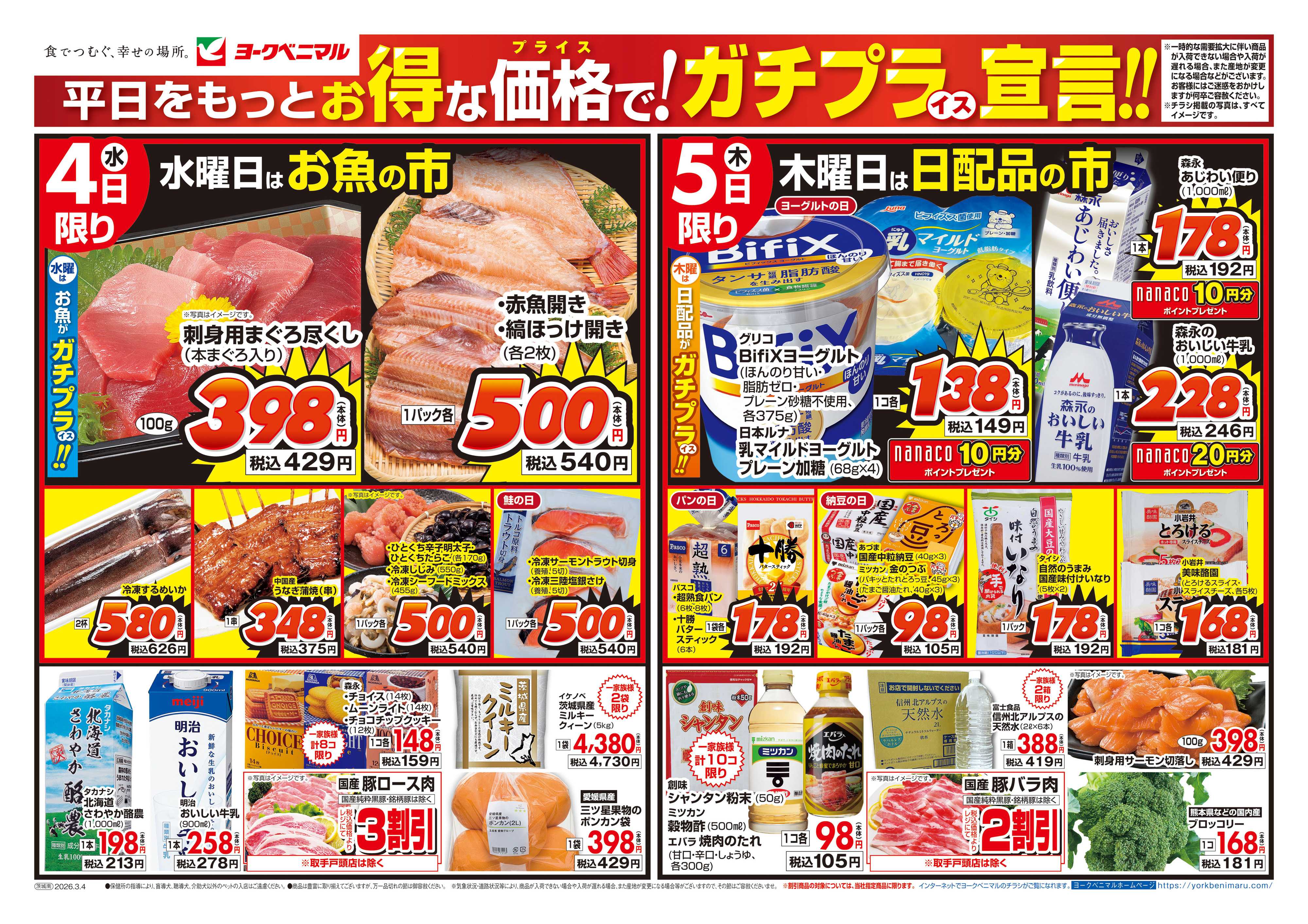 ヨークベニマル 3/4号チラシ