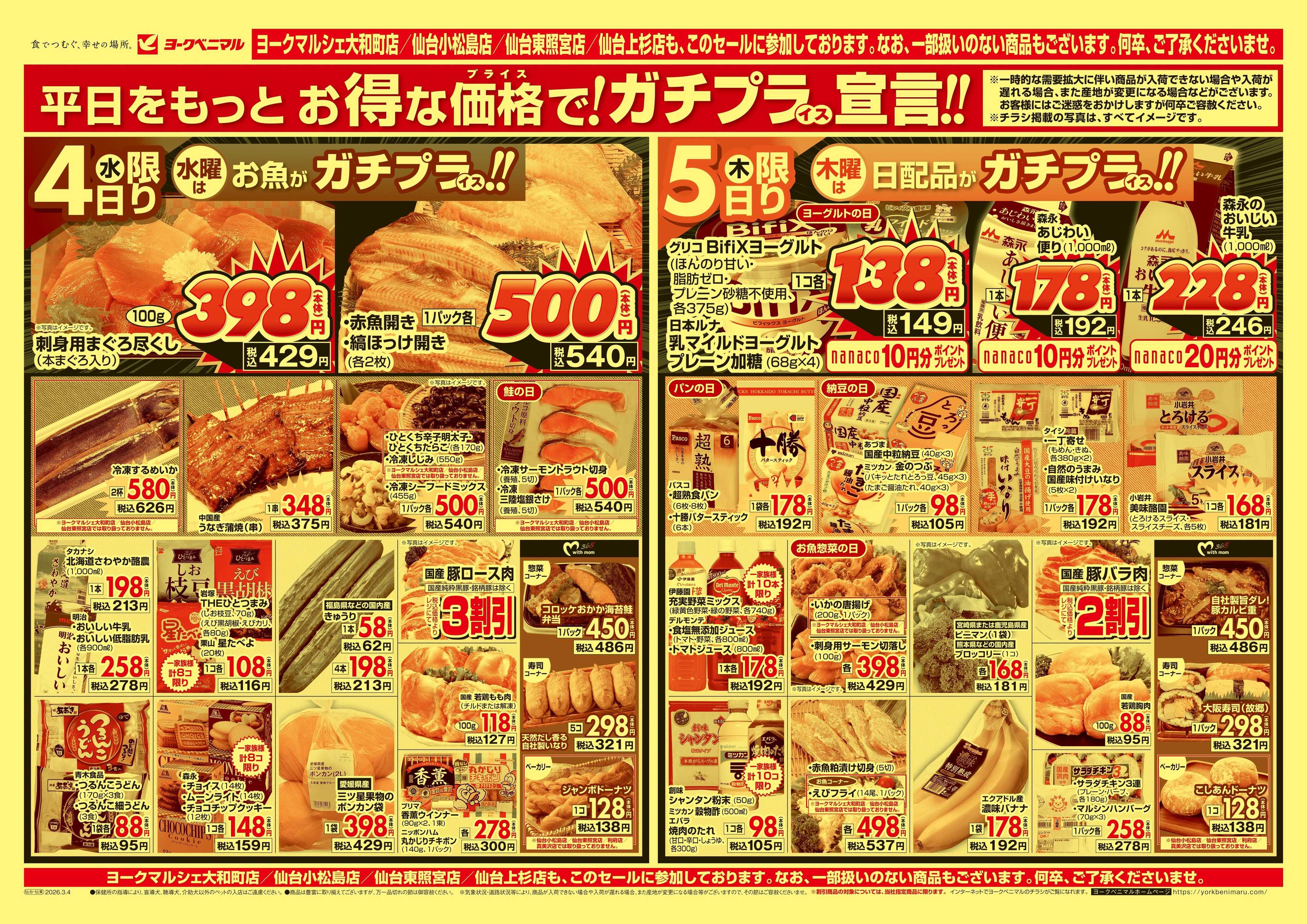 ヨークベニマル 3/4号チラシ