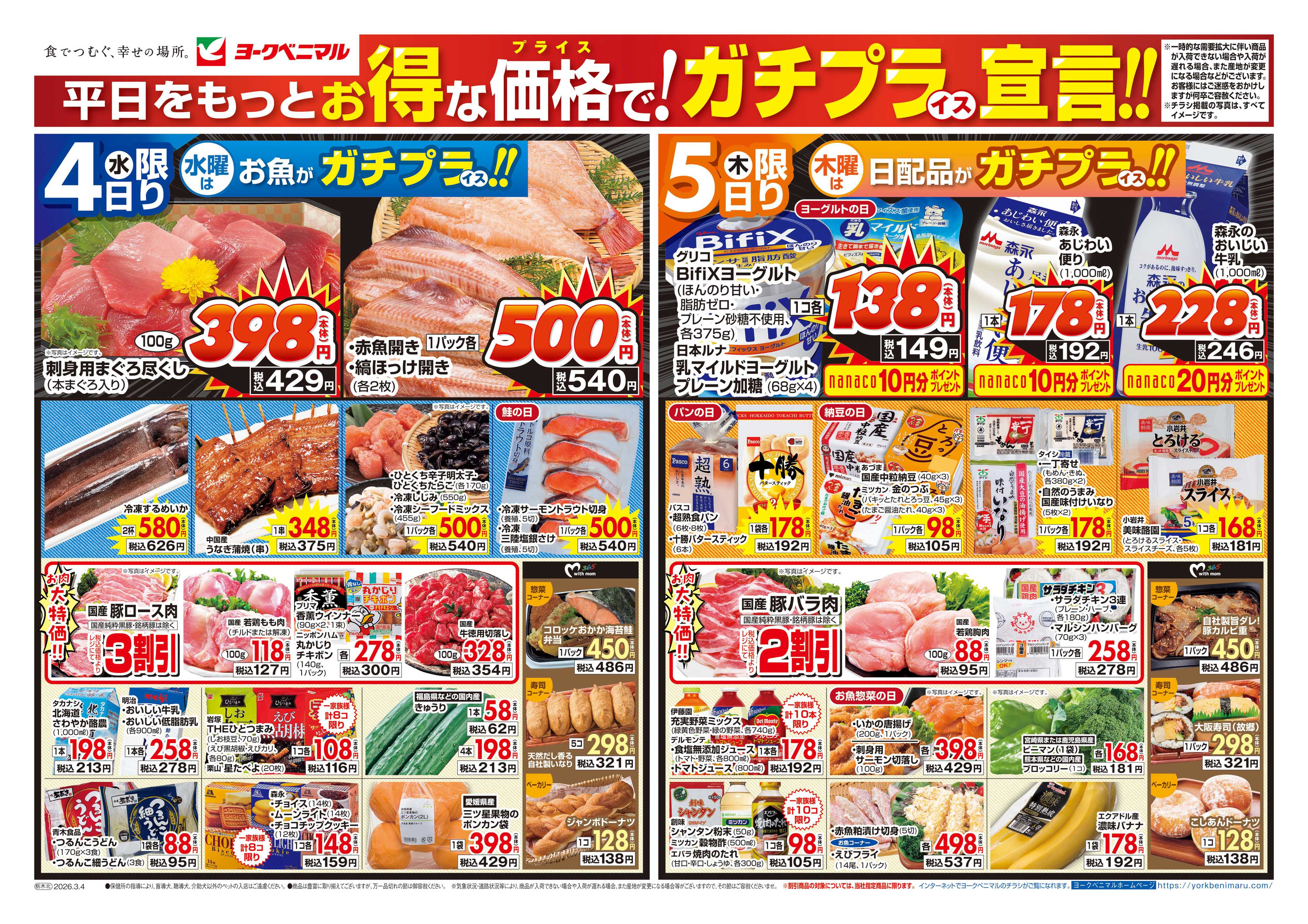 ヨークベニマル 3/4号チラシ