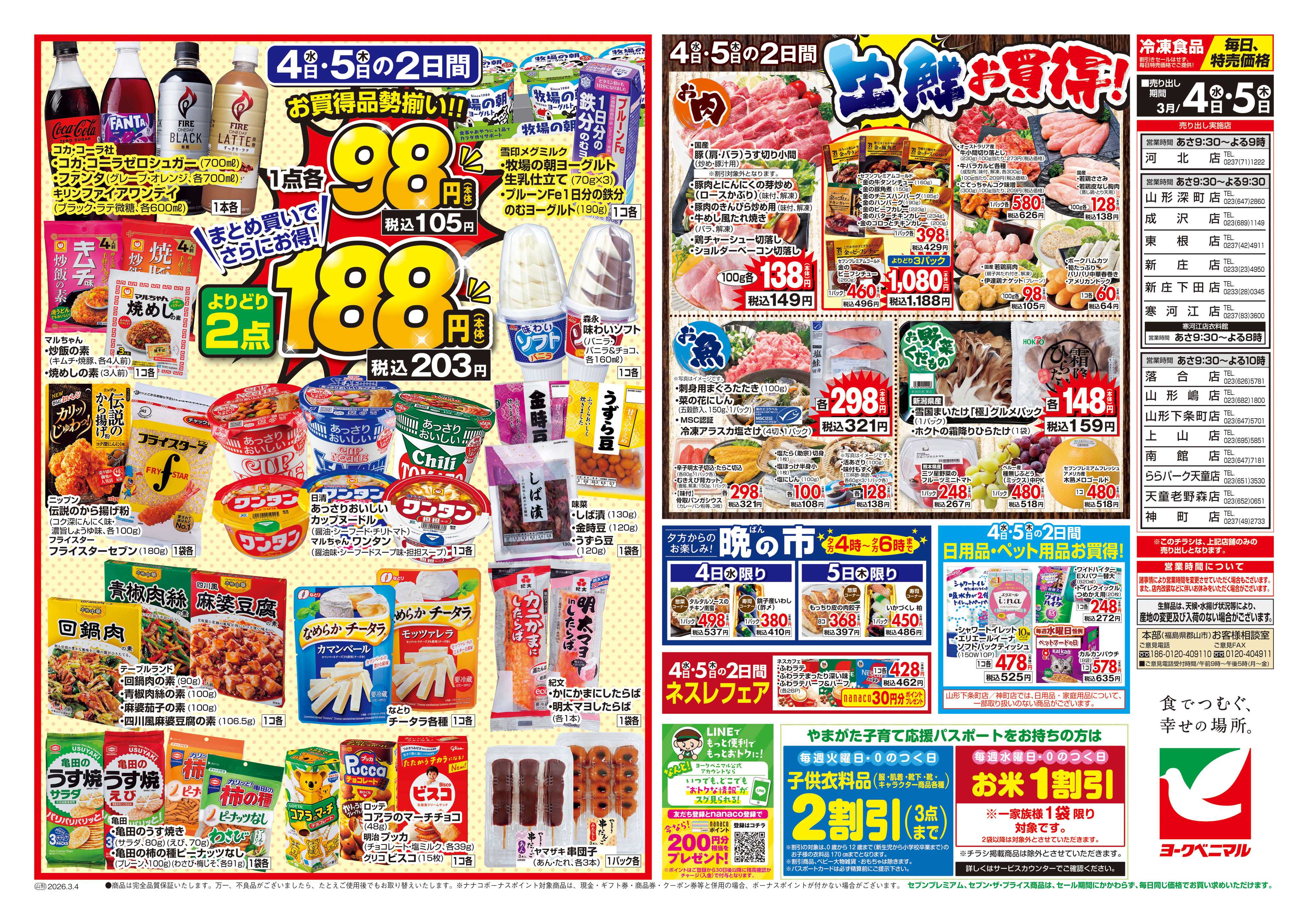 ヨークベニマル 3/4号チラシ