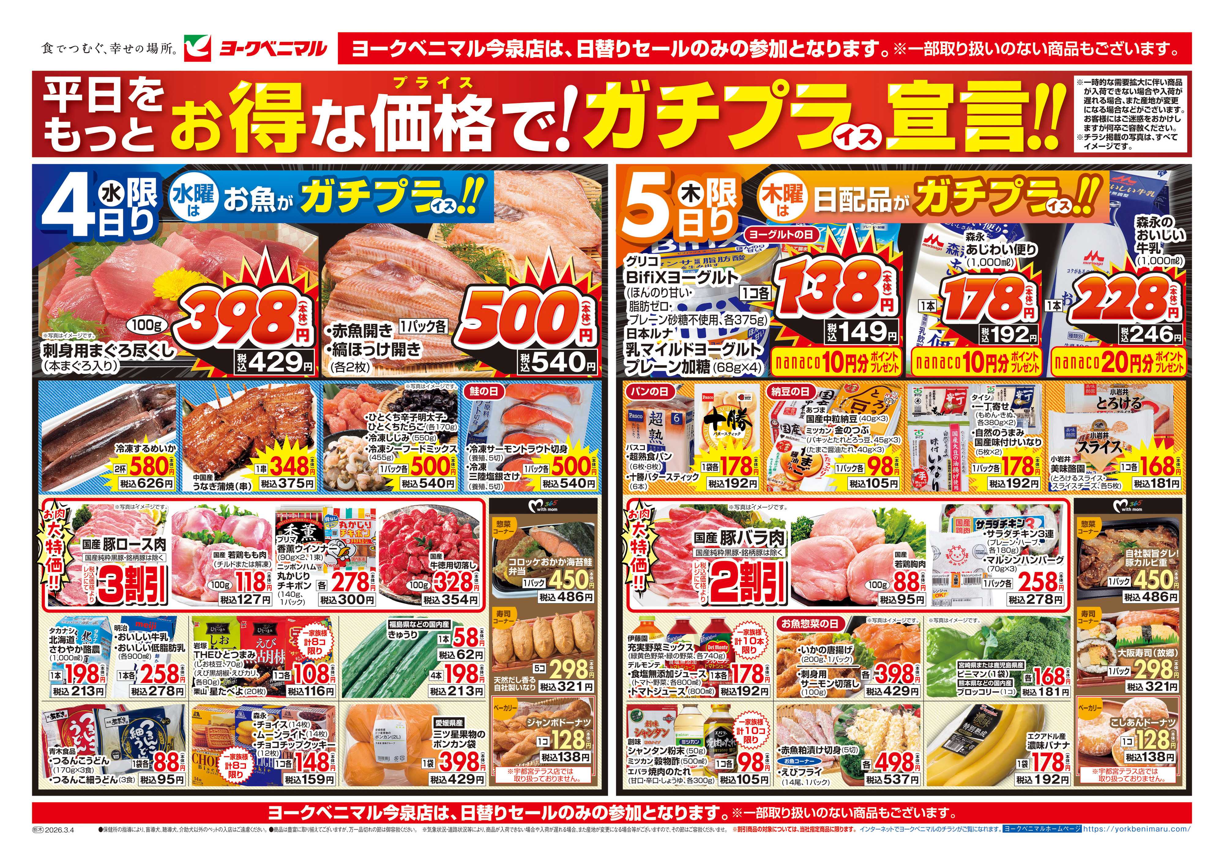 ヨークベニマル 3/4号チラシ