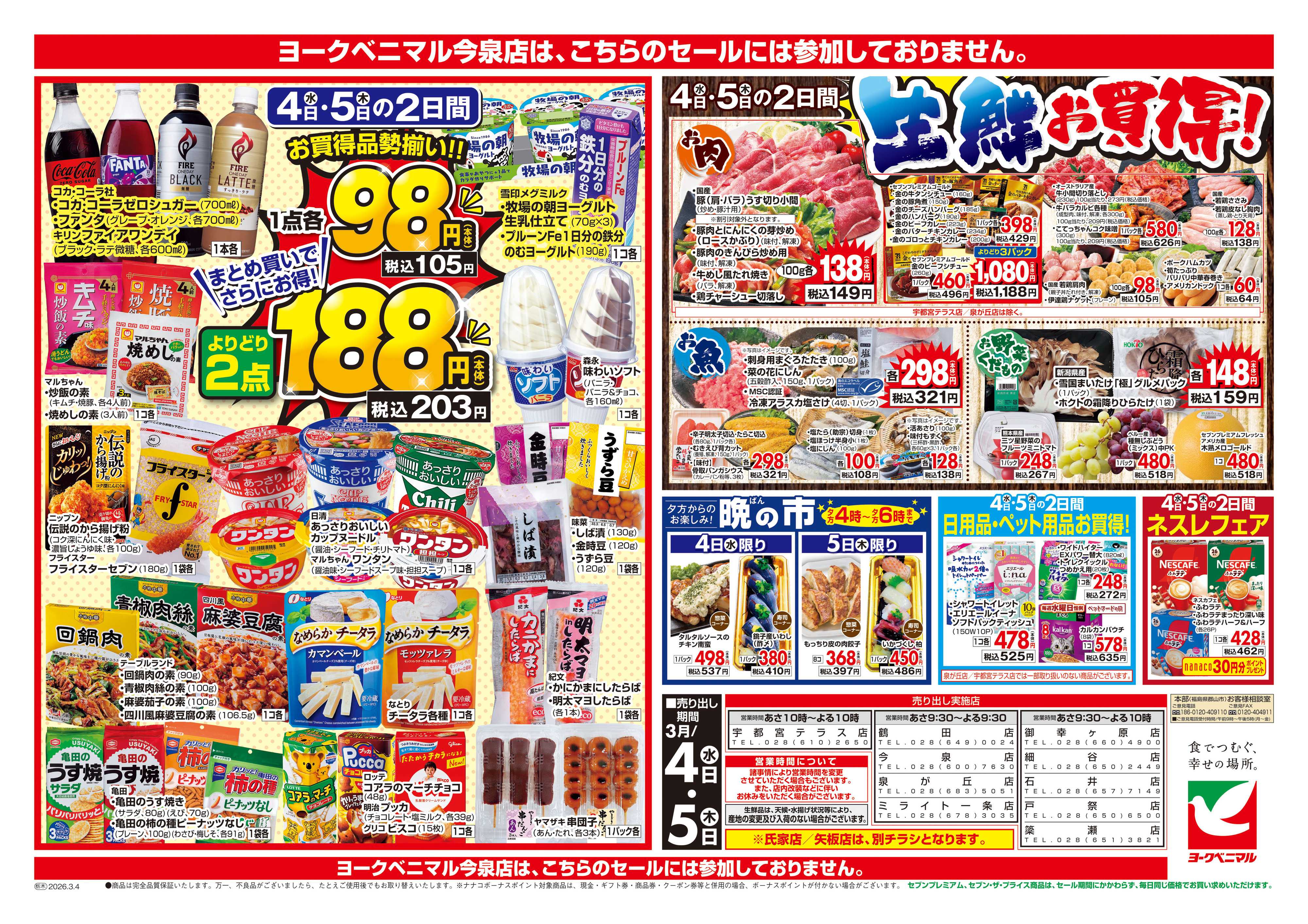 ヨークベニマル 3/4号チラシ