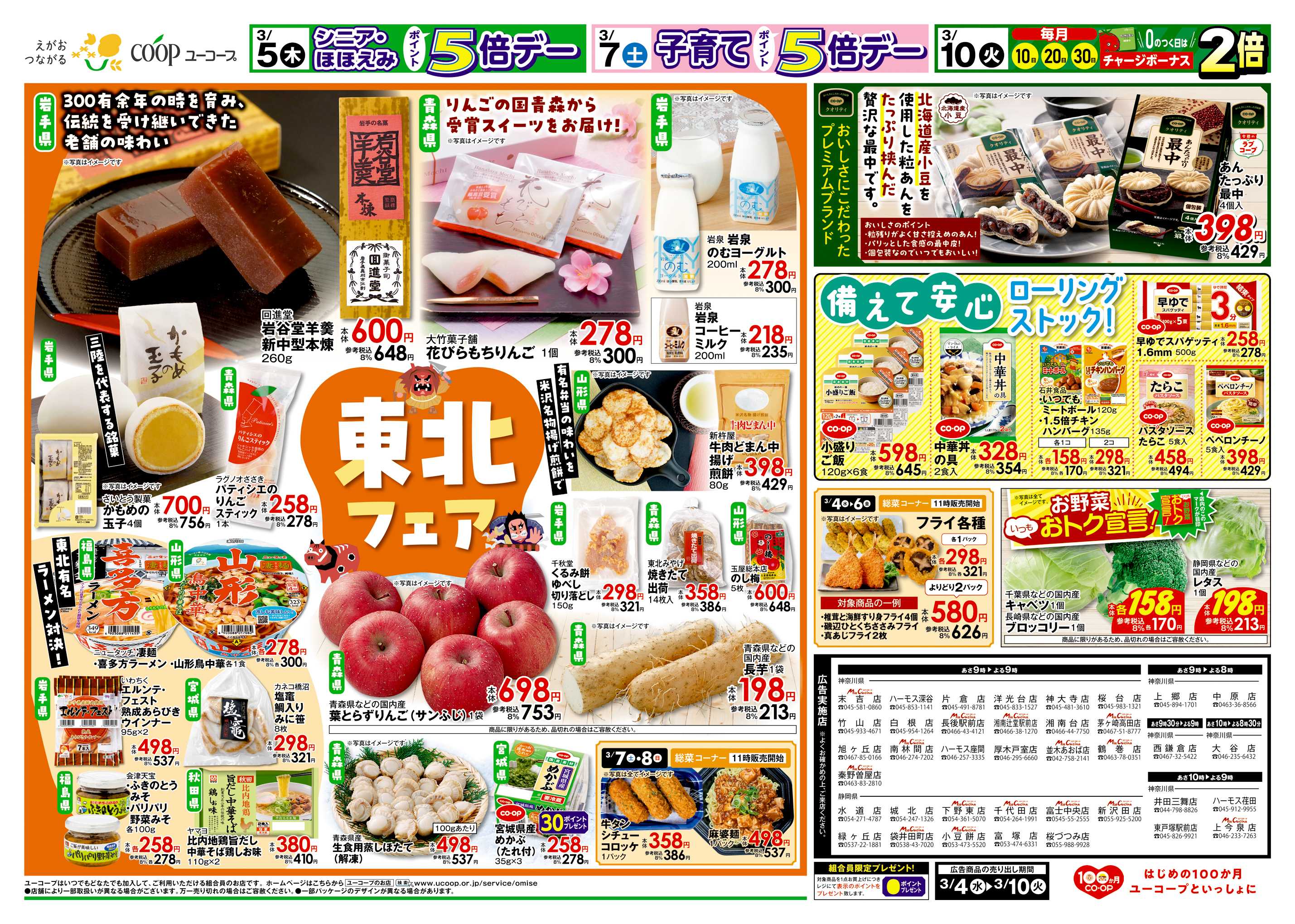 ユーコープ 3/4（水）～3/10（火）