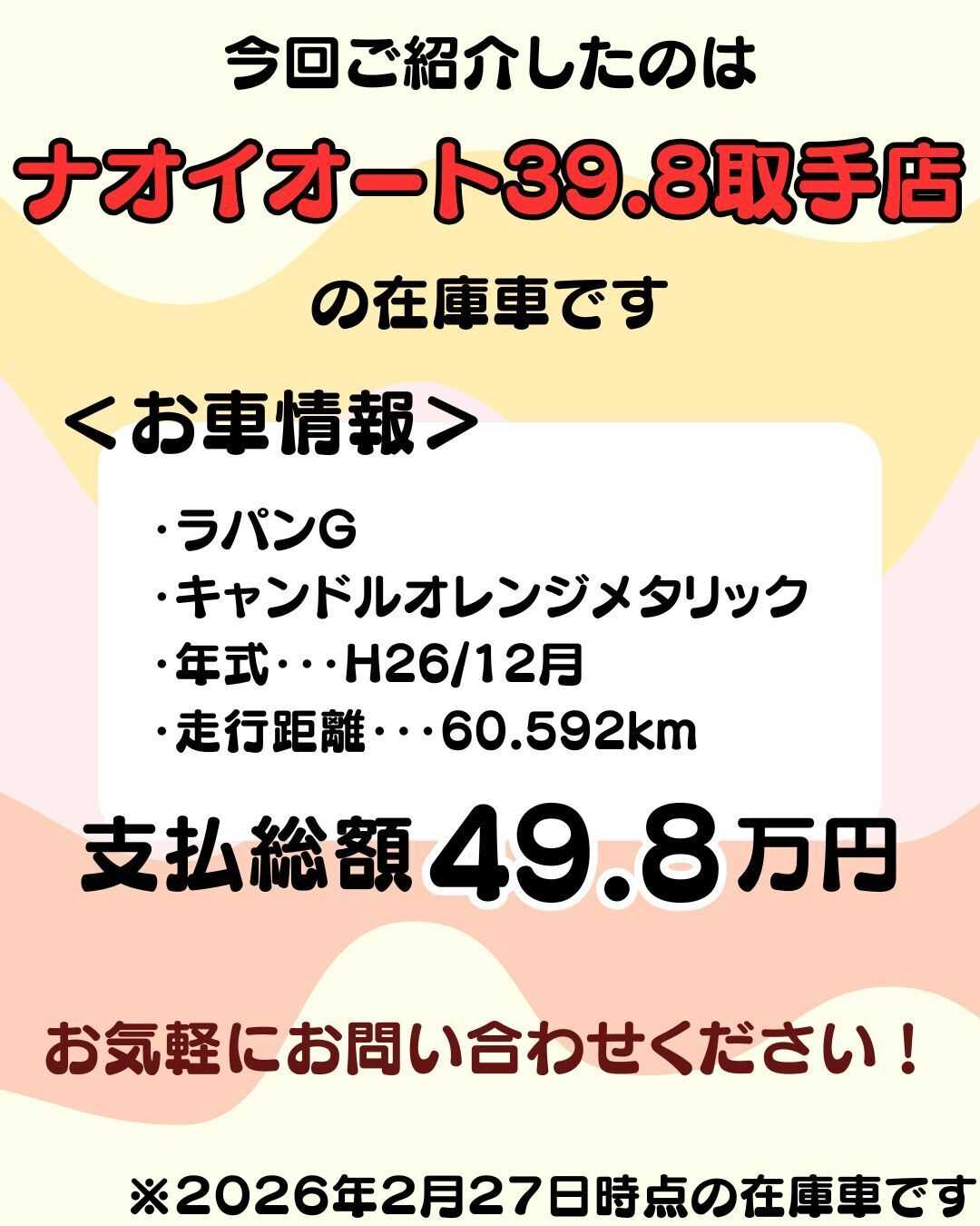 ナオイオート 【予算50万円で選ぶ軽自動車】ラパンをご紹介！