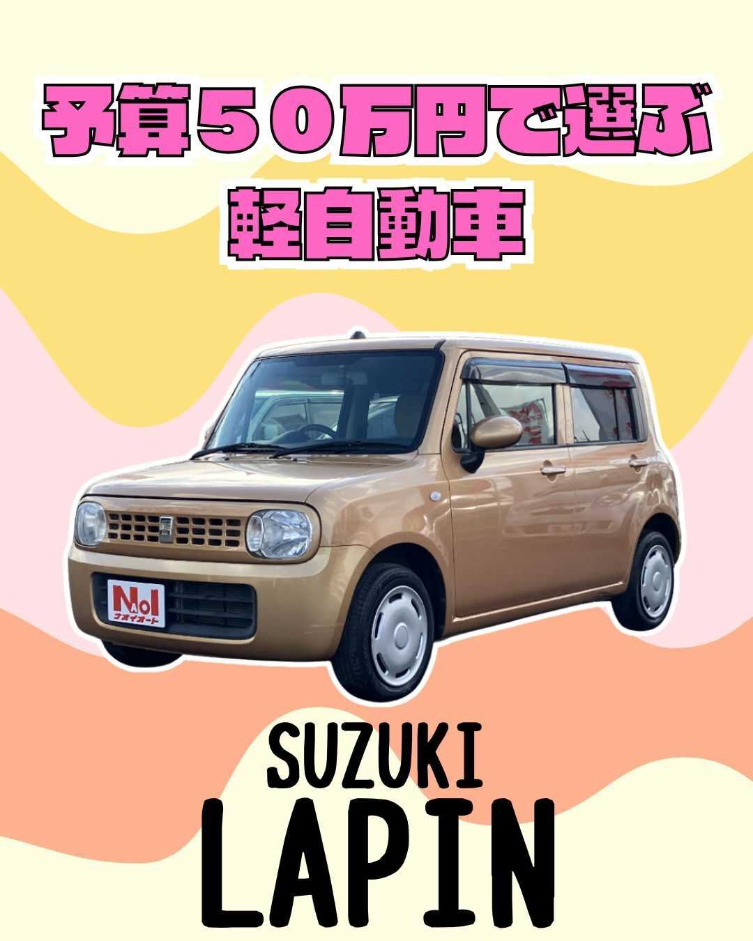 ナオイオート 【予算50万円で選ぶ軽自動車】ラパンをご紹介！