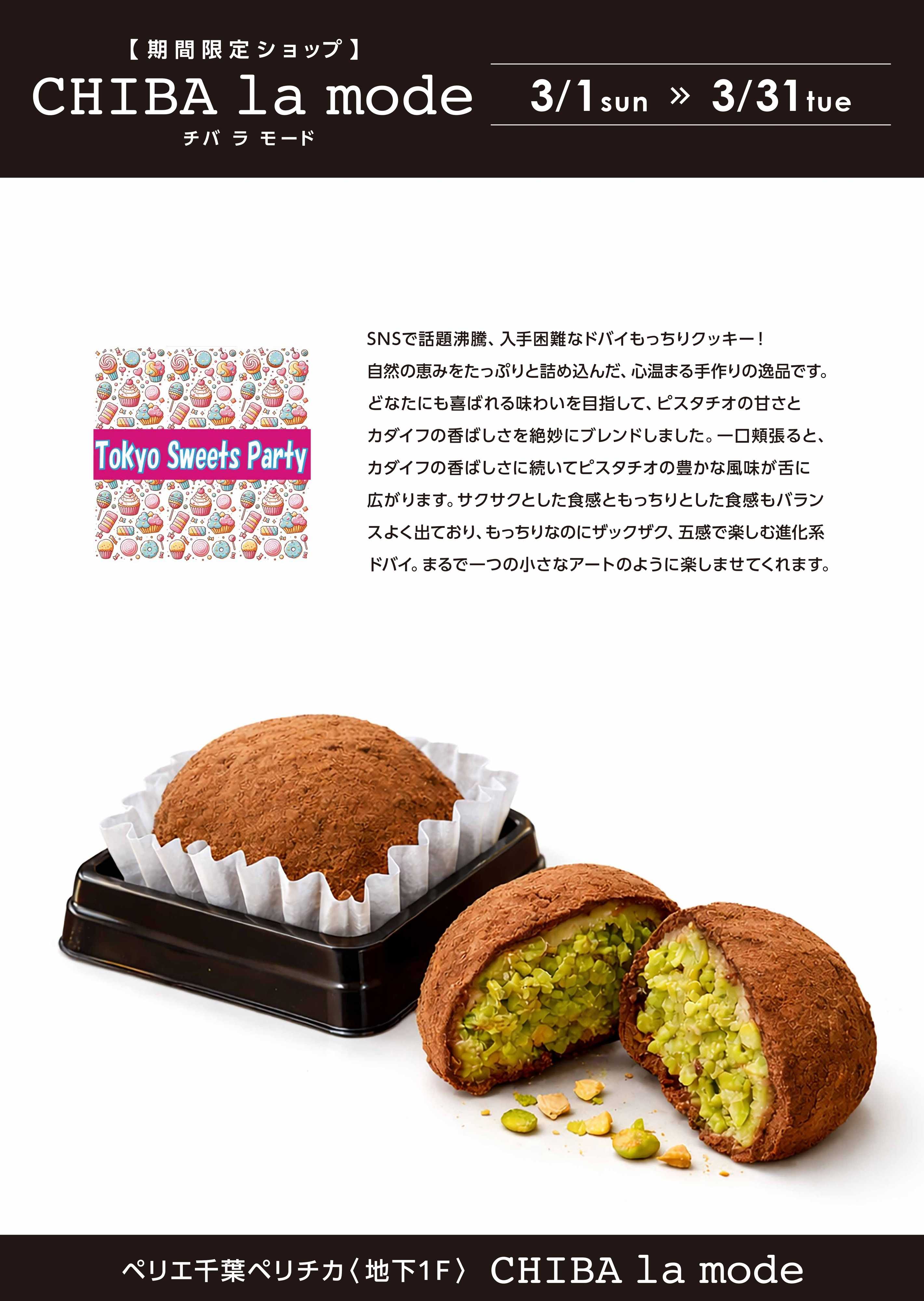 ペリエ 【B1ペリチカ/CHIBA la mode出店情報】《東京スイーツパーティー　３月1日(日)～3月31日(火)》