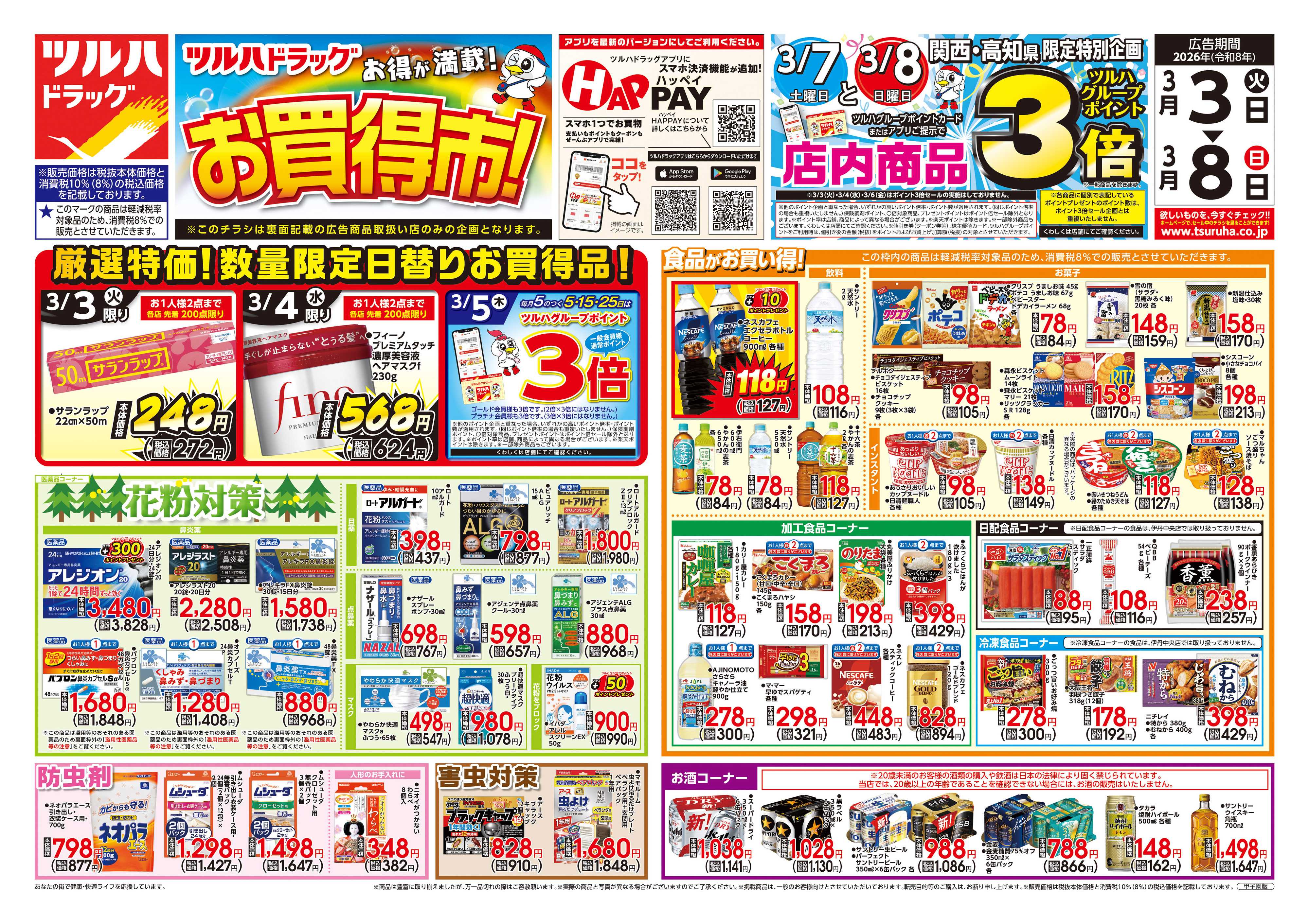 ツルハドラッグ 3/3号チラシ「※一部店舗では商品のお取り扱いのない場合がございます。」