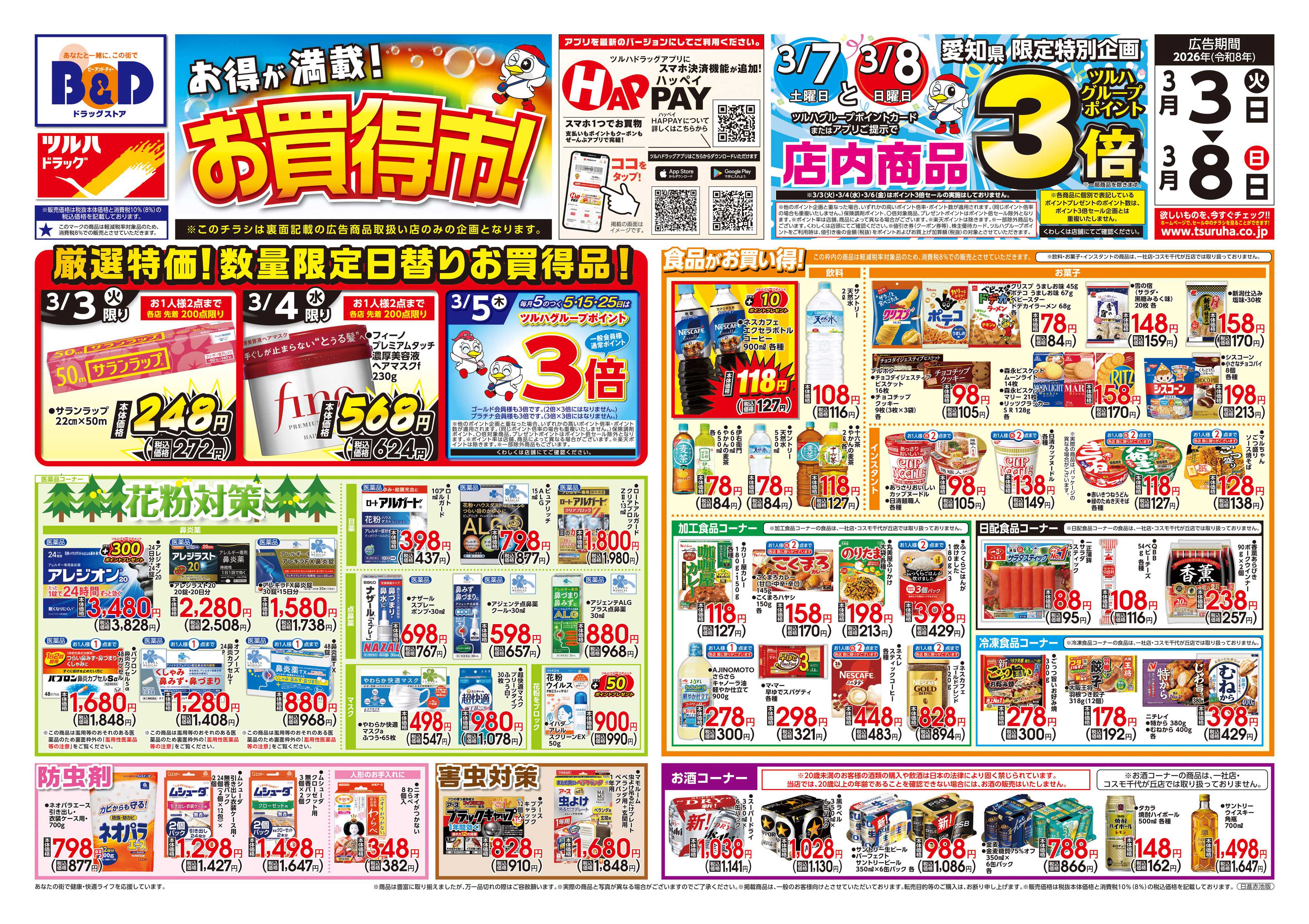 B&Dドラッグストア 3/3号チラシ「※一部店舗では商品のお取り扱いのない場合がございます。」