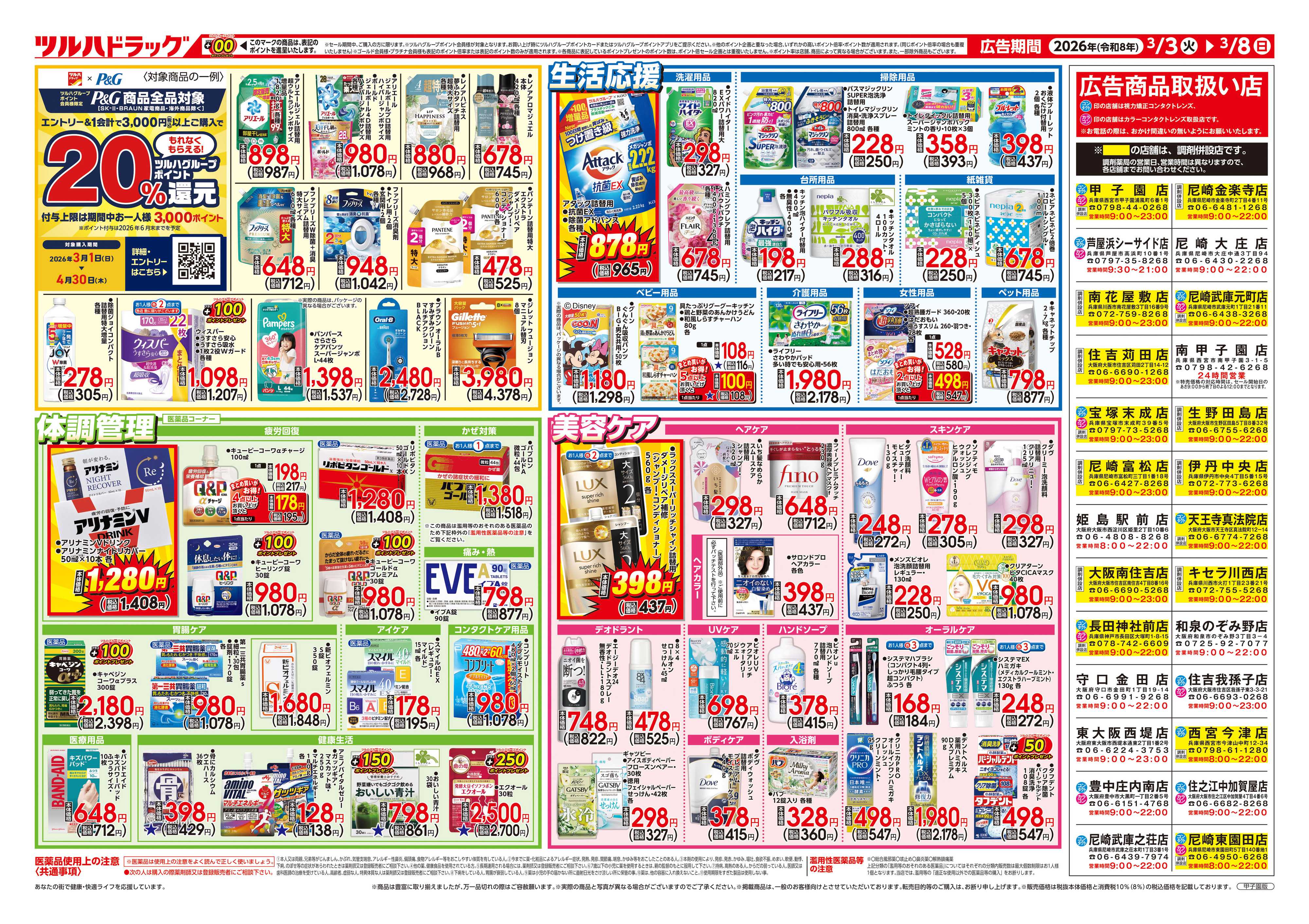 ツルハドラッグ 3/3号チラシ「※一部店舗では商品のお取り扱いのない場合がございます。」