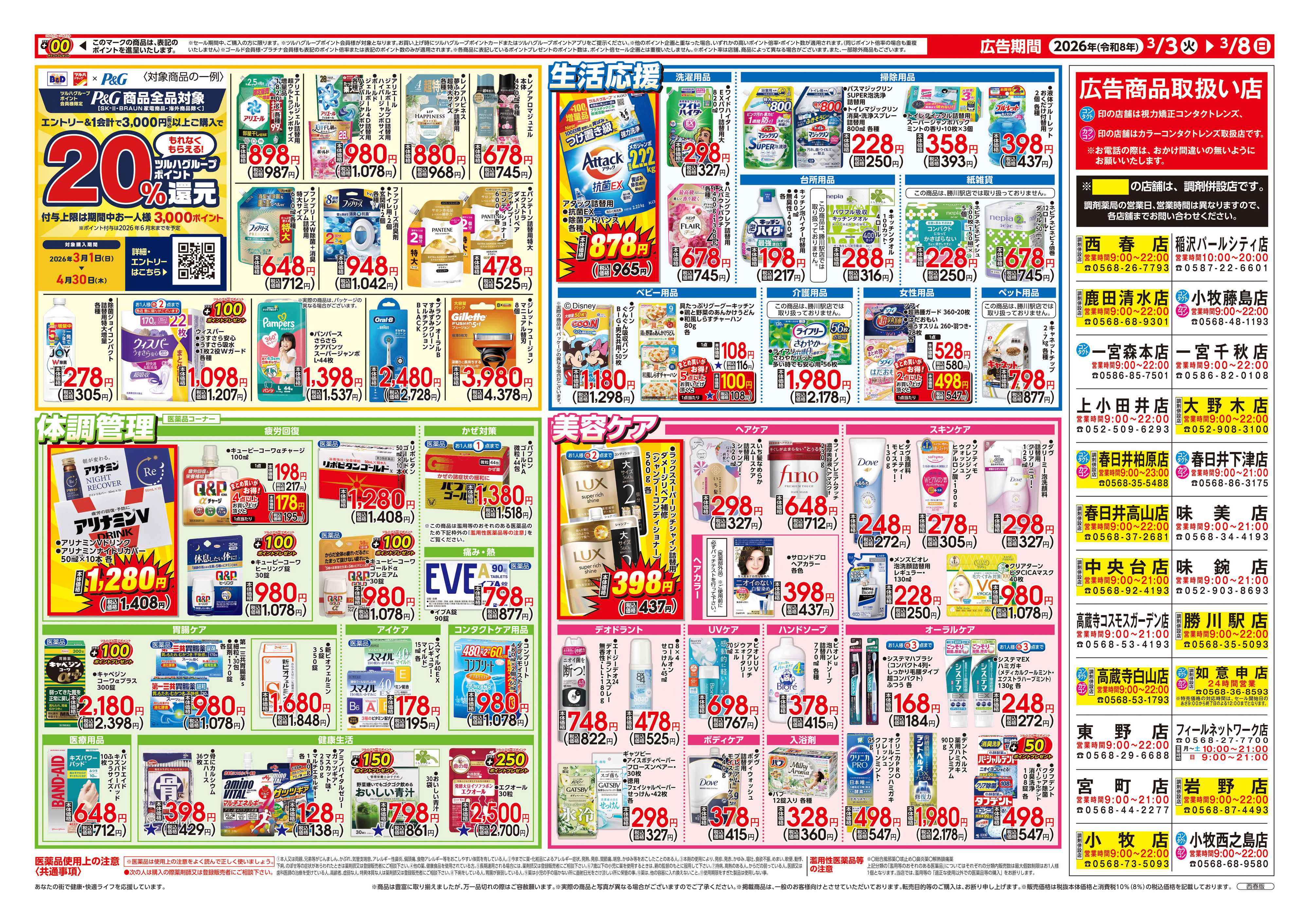 ツルハドラッグ 3/3号チラシ「※一部店舗では商品のお取り扱いのない場合がございます。」