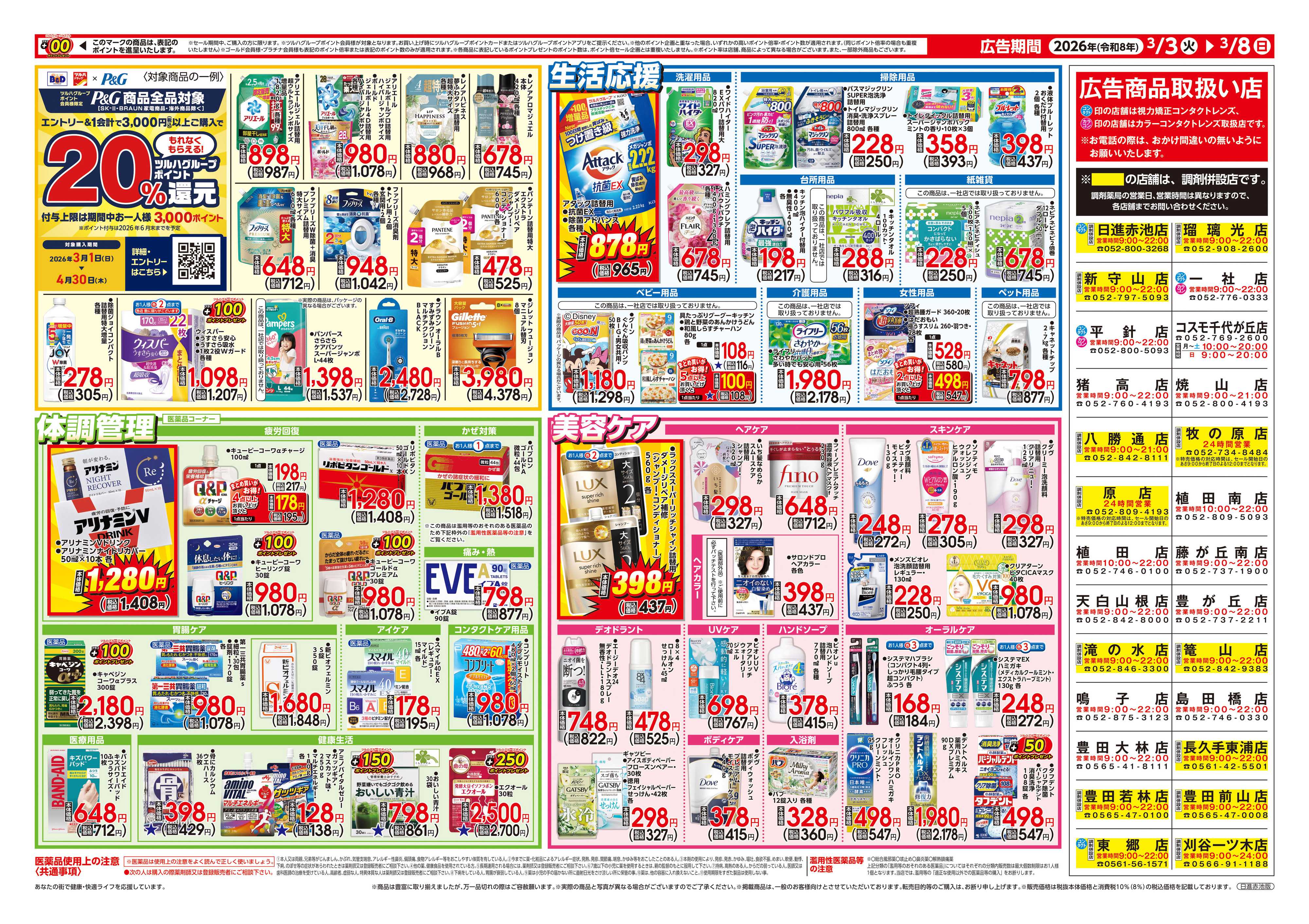 B&Dドラッグストア 3/3号チラシ「※一部店舗では商品のお取り扱いのない場合がございます。」