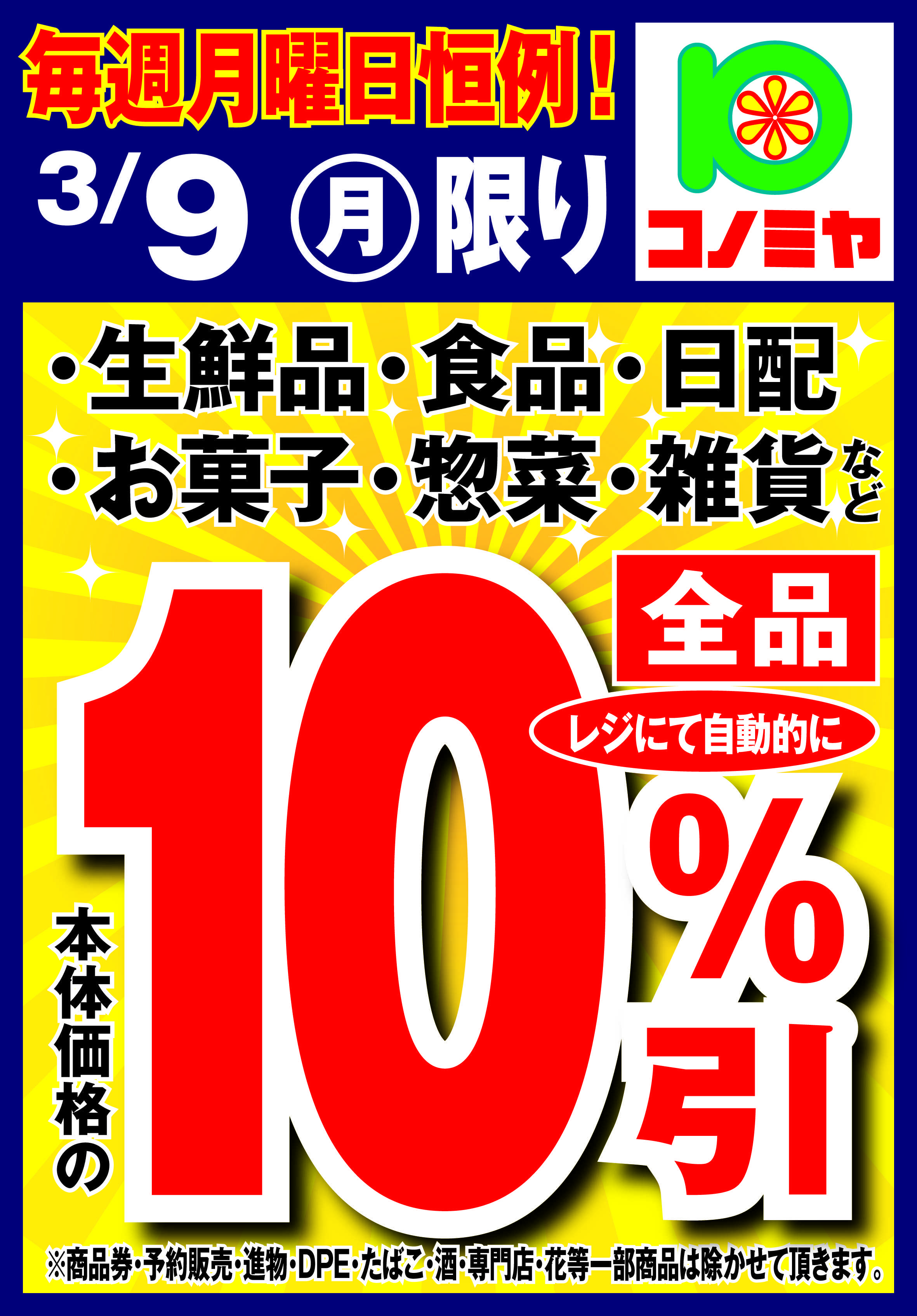コノミヤ 月曜日10％引！