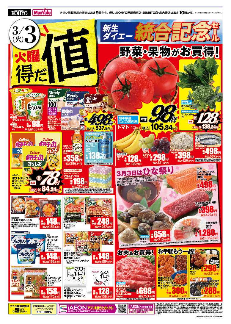 マックスバリュ 3/3号 新生ダイエー統合記念セール　火曜得だ値