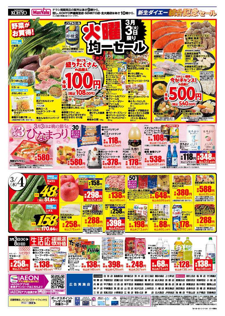 マックスバリュ 3/3号 新生ダイエー統合記念セール　火曜得だ値