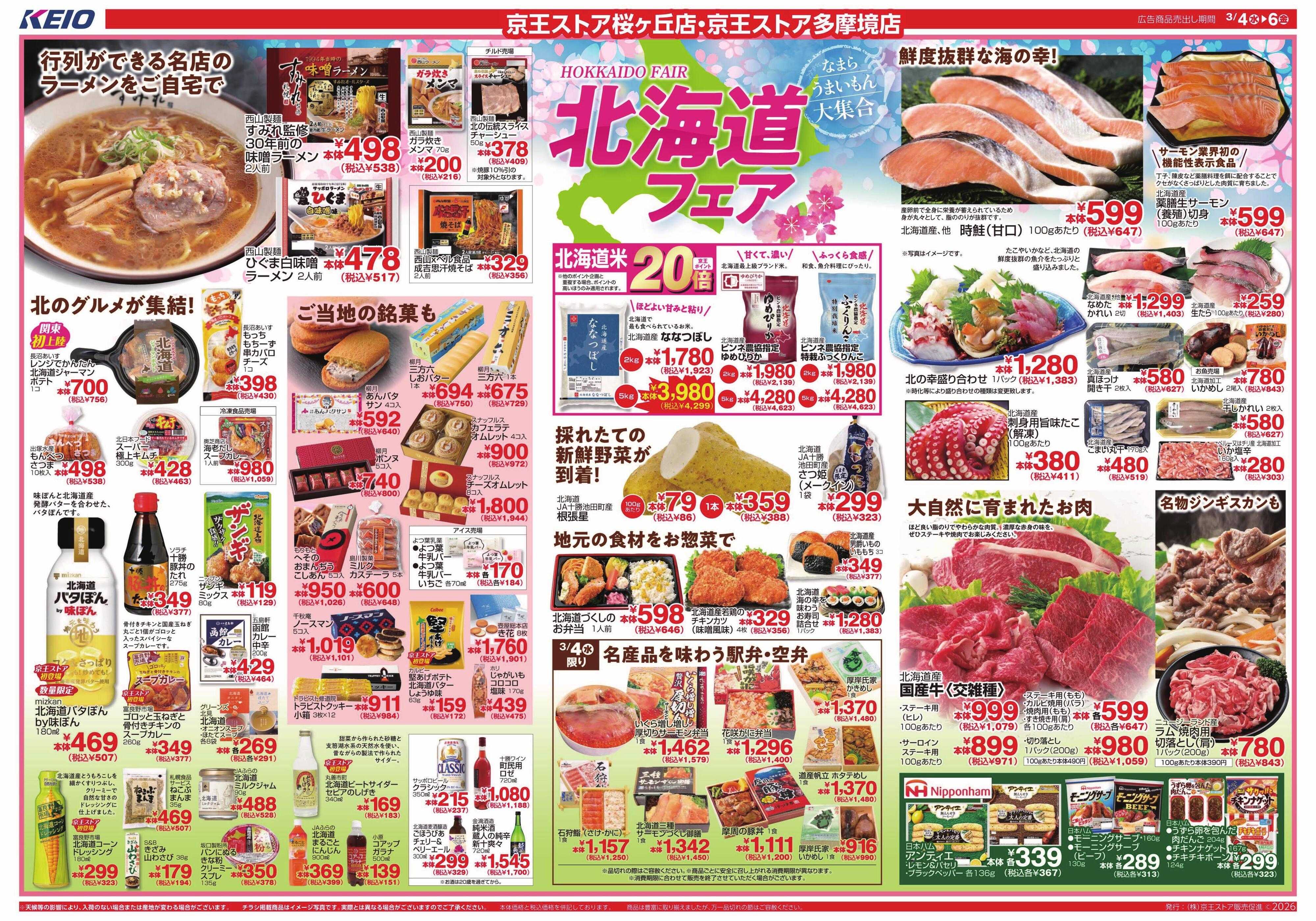京王ストア 3/4(水)～6(金)：北海道フェア