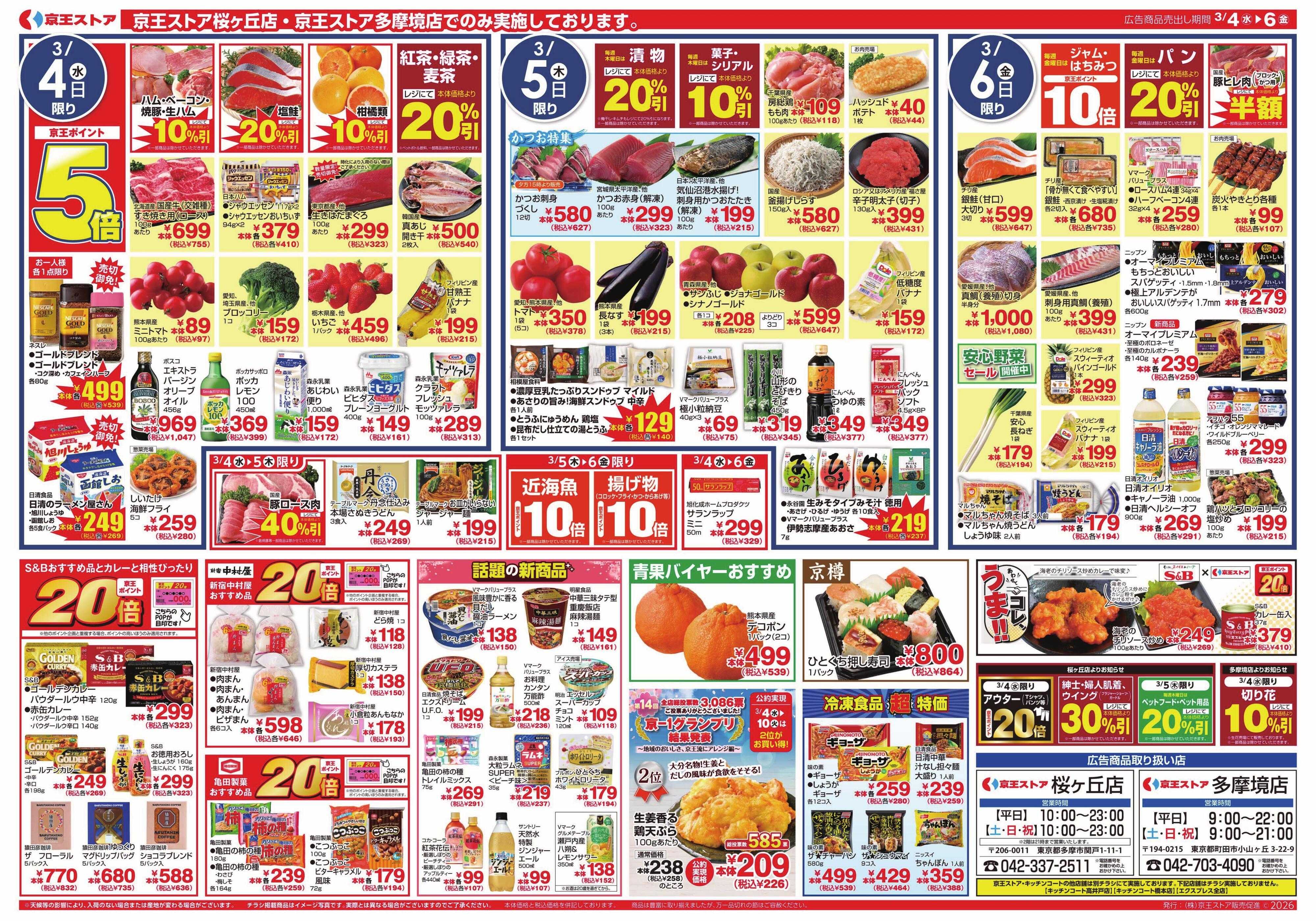 京王ストア 3/4(水)～6(金)：北海道フェア