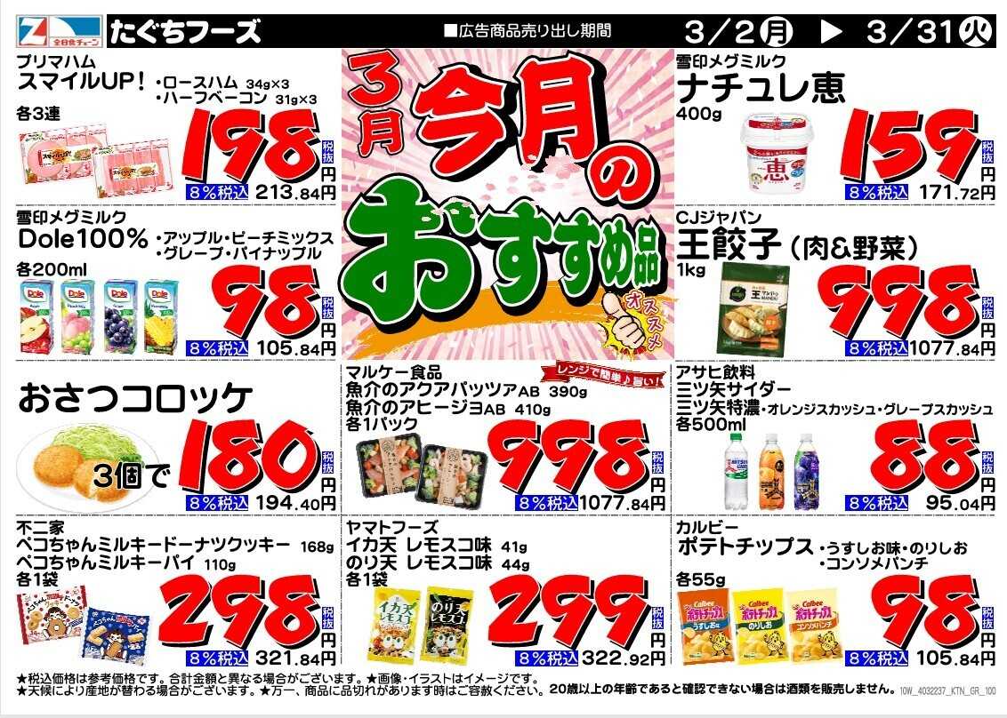 全日食チェーン 3月のおすすめ品！